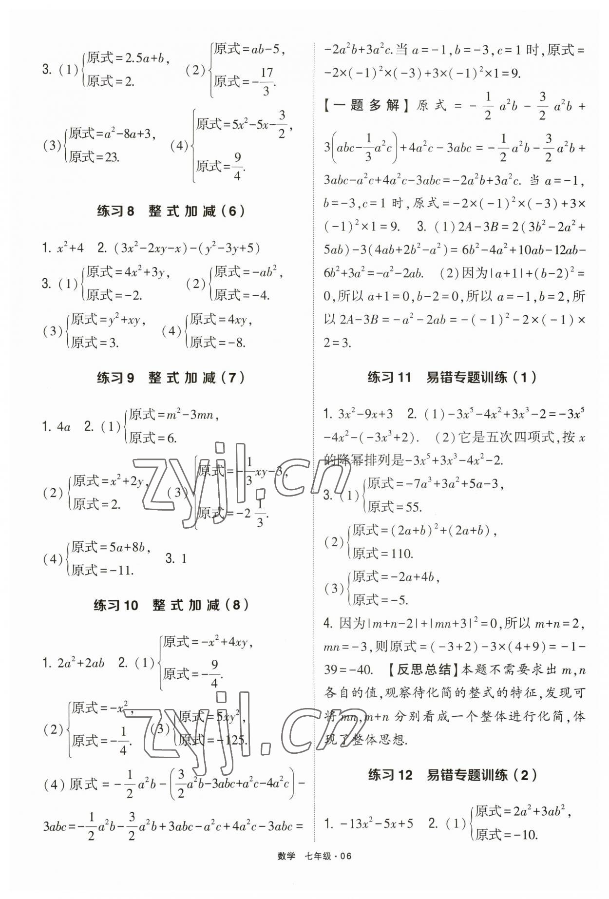 2023年學(xué)霸計(jì)算達(dá)人七年級數(shù)學(xué) 參考答案第5頁