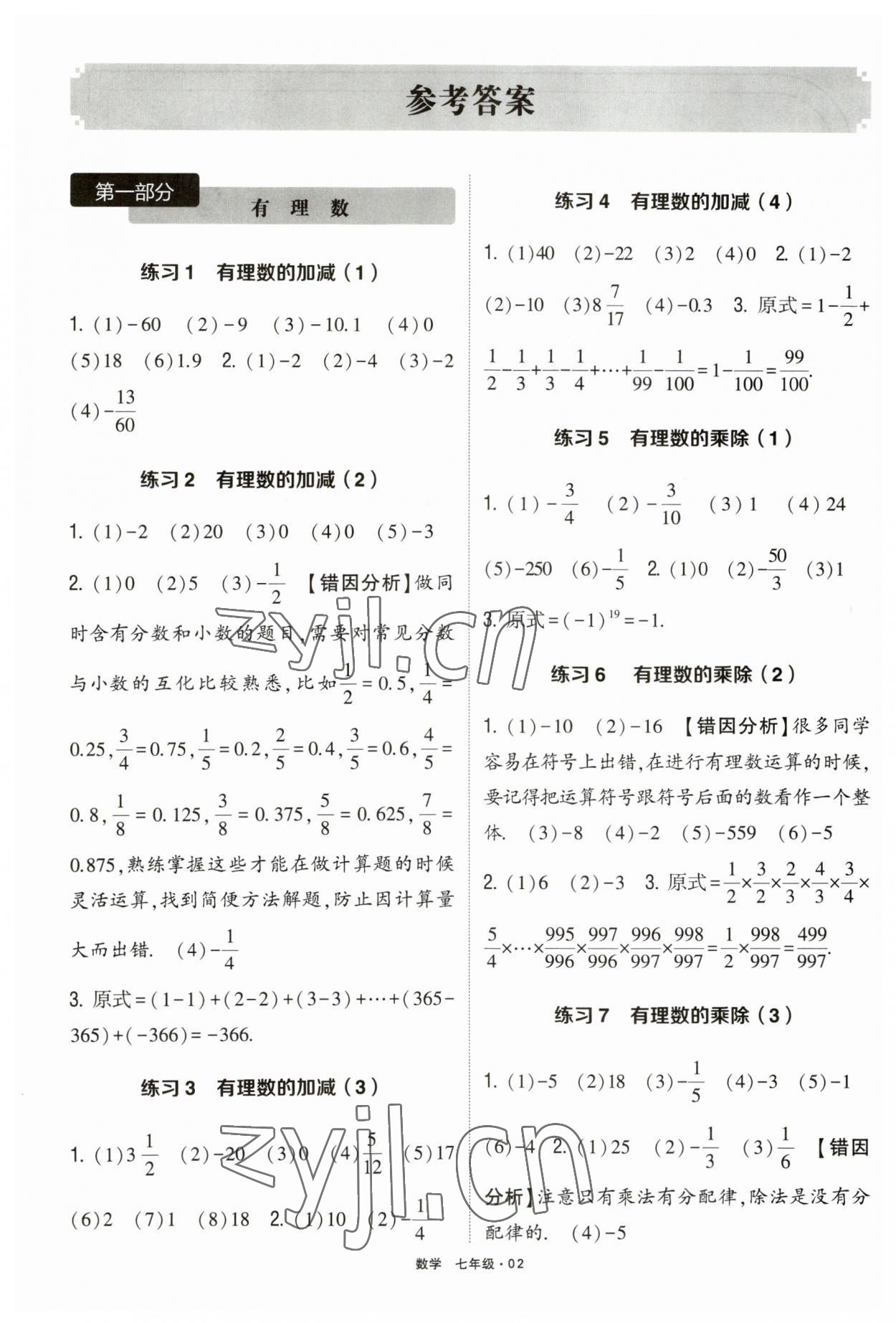 2023年學(xué)霸計(jì)算達(dá)人七年級(jí)數(shù)學(xué) 參考答案第1頁
