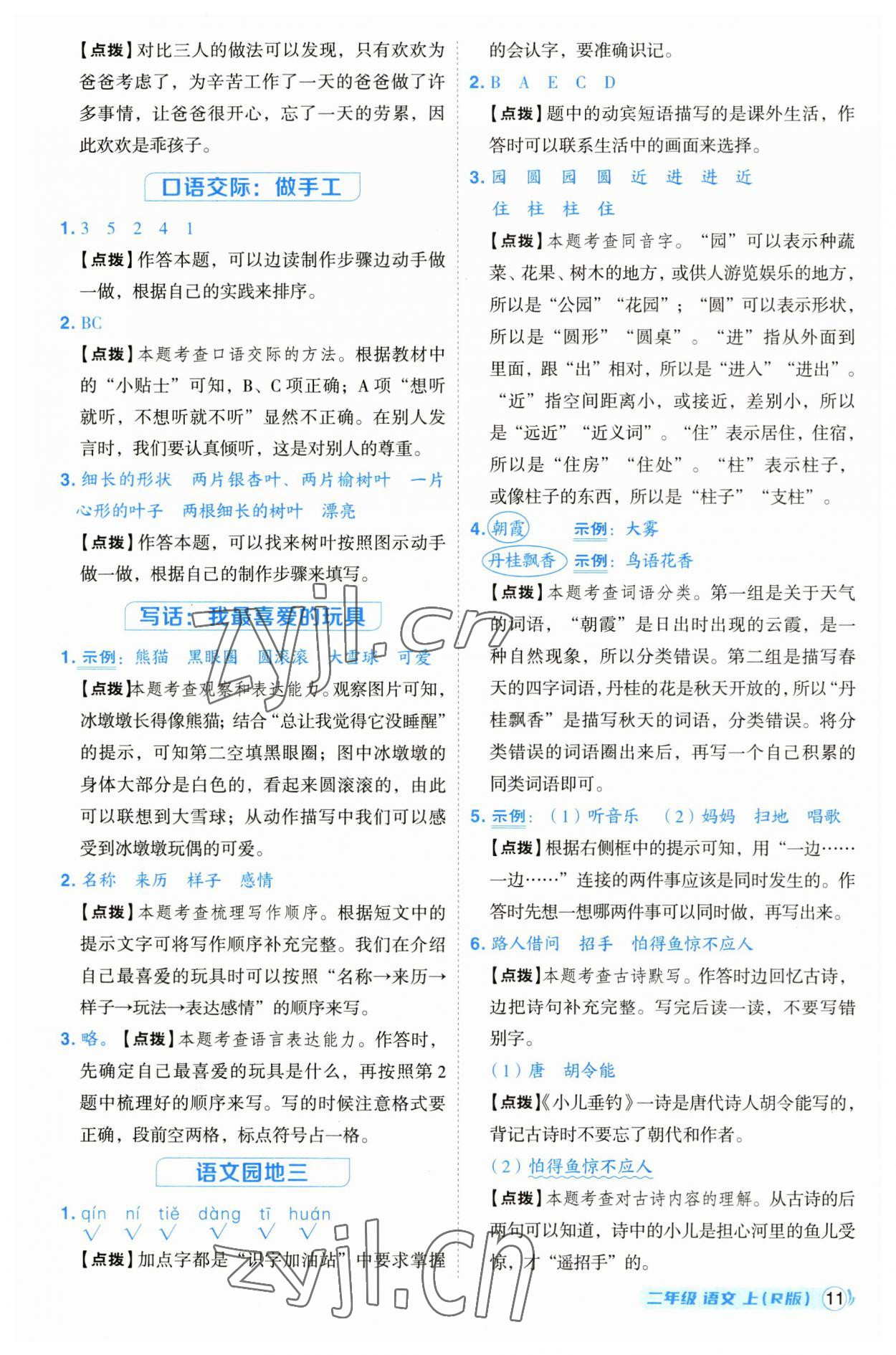 2023年綜合應(yīng)用創(chuàng)新題典中點(diǎn)二年級(jí)語(yǔ)文上冊(cè)人教版浙江專(zhuān)版 第11頁(yè)