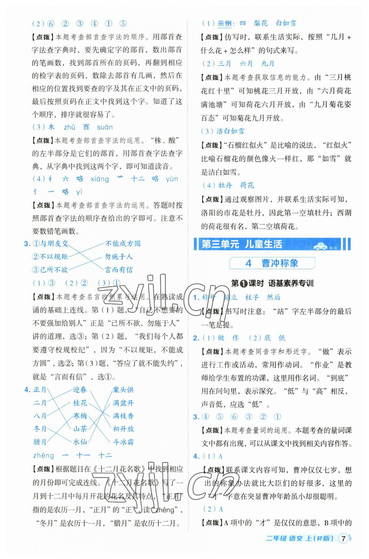 2023年綜合應(yīng)用創(chuàng)新題典中點(diǎn)二年級(jí)語(yǔ)文上冊(cè)人教版浙江專(zhuān)版 第7頁(yè)