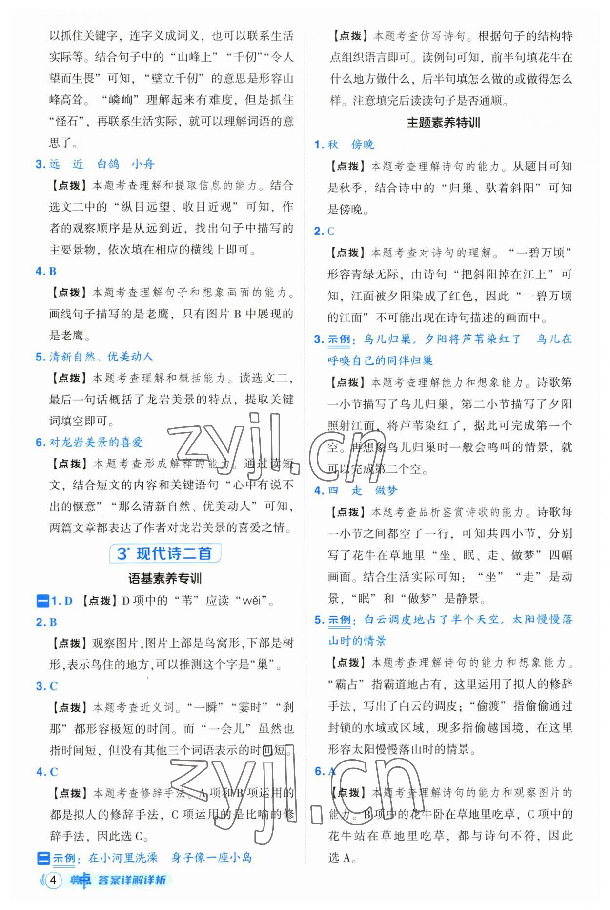 2023年綜合應(yīng)用創(chuàng)新題典中點(diǎn)四年級(jí)語(yǔ)文上冊(cè)人教版浙江專版 第4頁(yè)