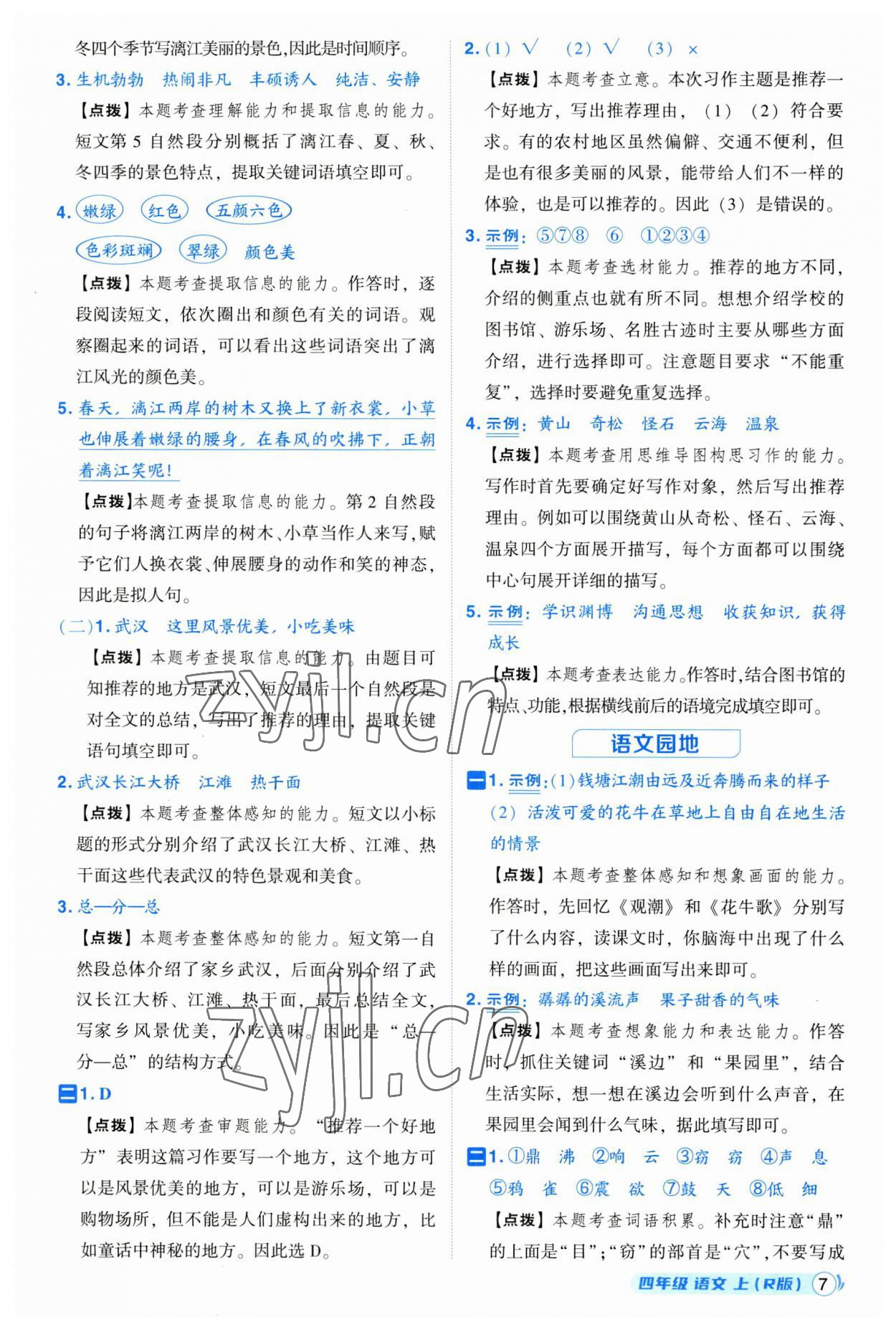 2023年綜合應(yīng)用創(chuàng)新題典中點(diǎn)四年級(jí)語文上冊(cè)人教版浙江專版 第7頁