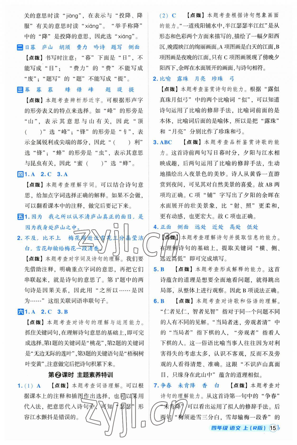 2023年綜合應(yīng)用創(chuàng)新題典中點(diǎn)四年級(jí)語(yǔ)文上冊(cè)人教版浙江專版 第15頁(yè)