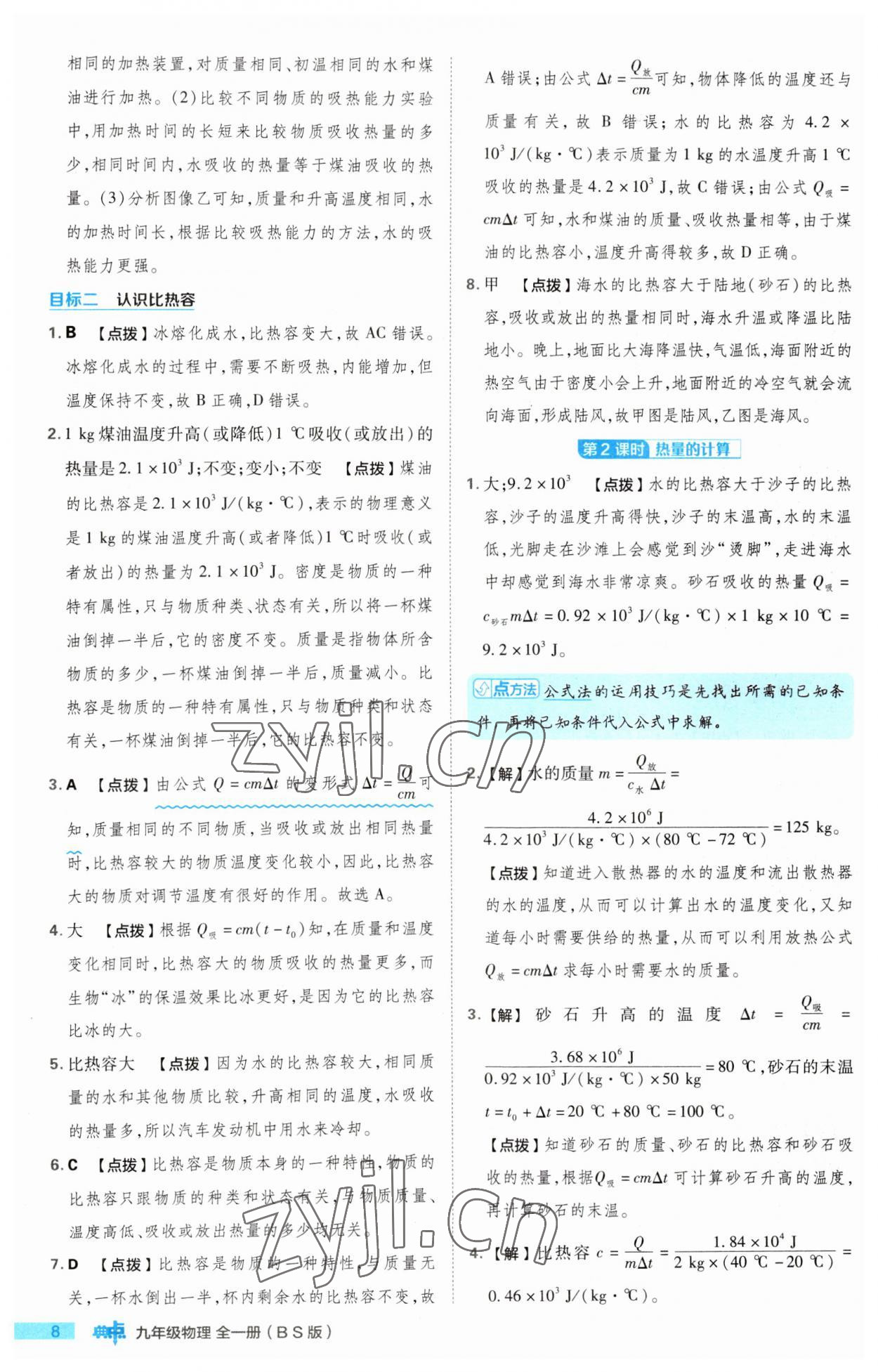 2023年綜合應(yīng)用創(chuàng)新題典中點(diǎn)九年級物理全一冊北師大版 第8頁