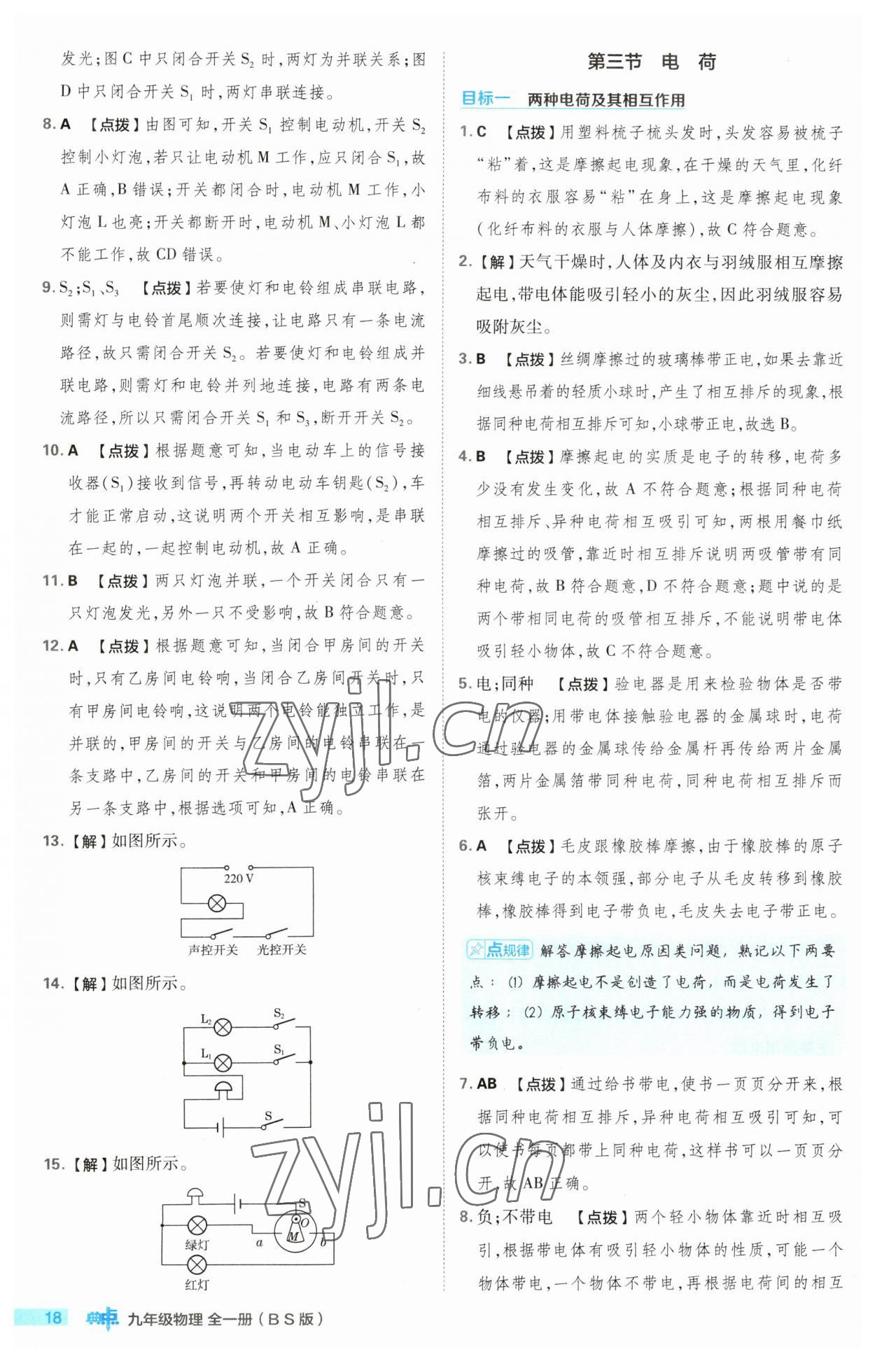 2023年綜合應(yīng)用創(chuàng)新題典中點九年級物理全一冊北師大版 第18頁