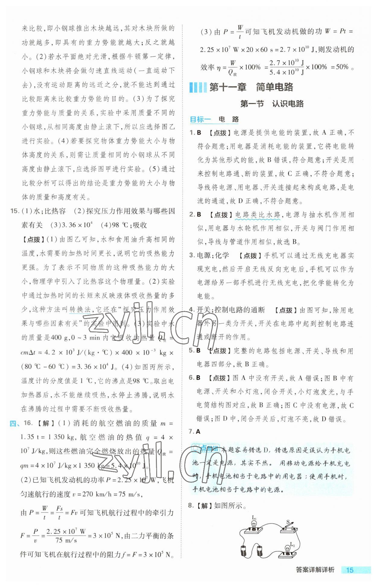 2023年綜合應(yīng)用創(chuàng)新題典中點九年級物理全一冊北師大版 第15頁