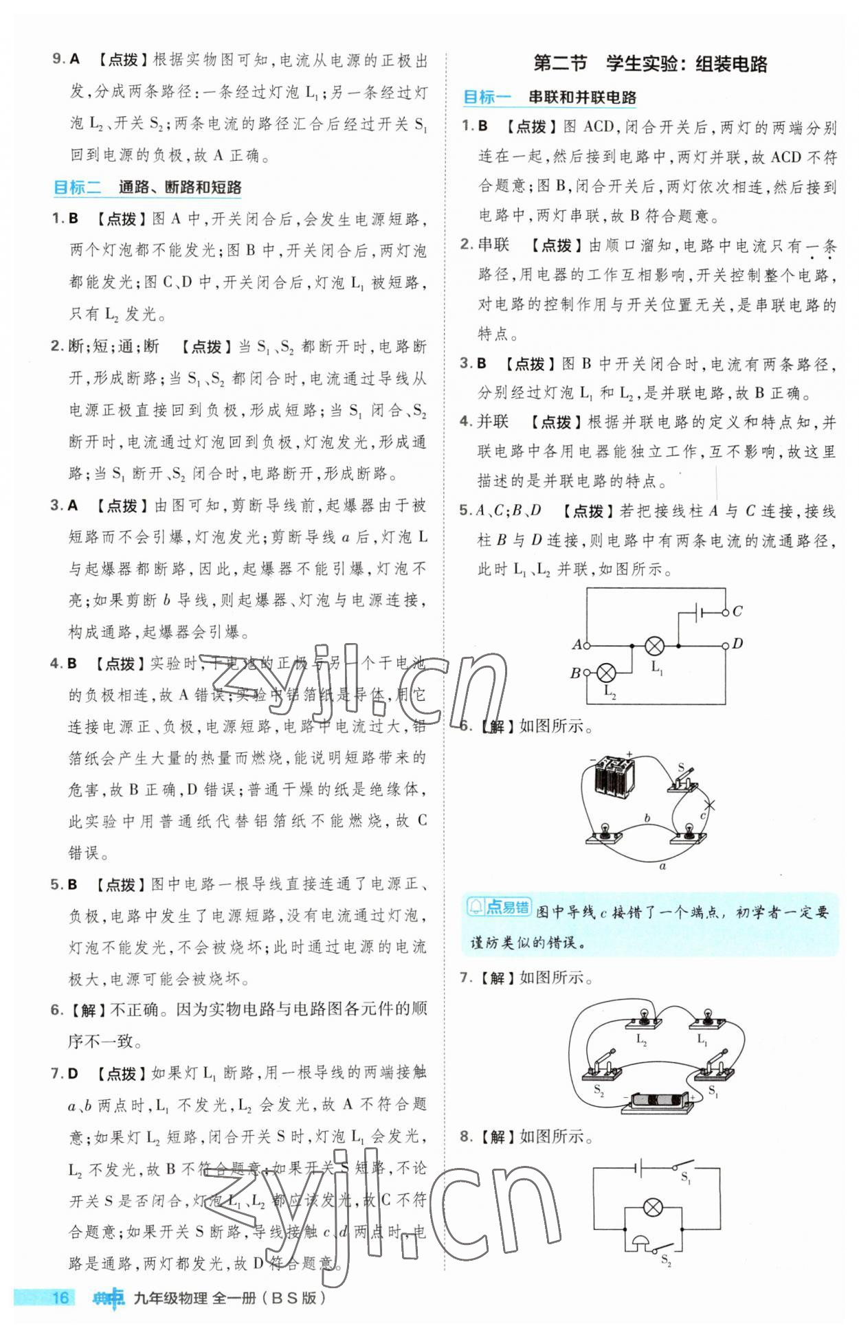 2023年綜合應(yīng)用創(chuàng)新題典中點(diǎn)九年級物理全一冊北師大版 第16頁