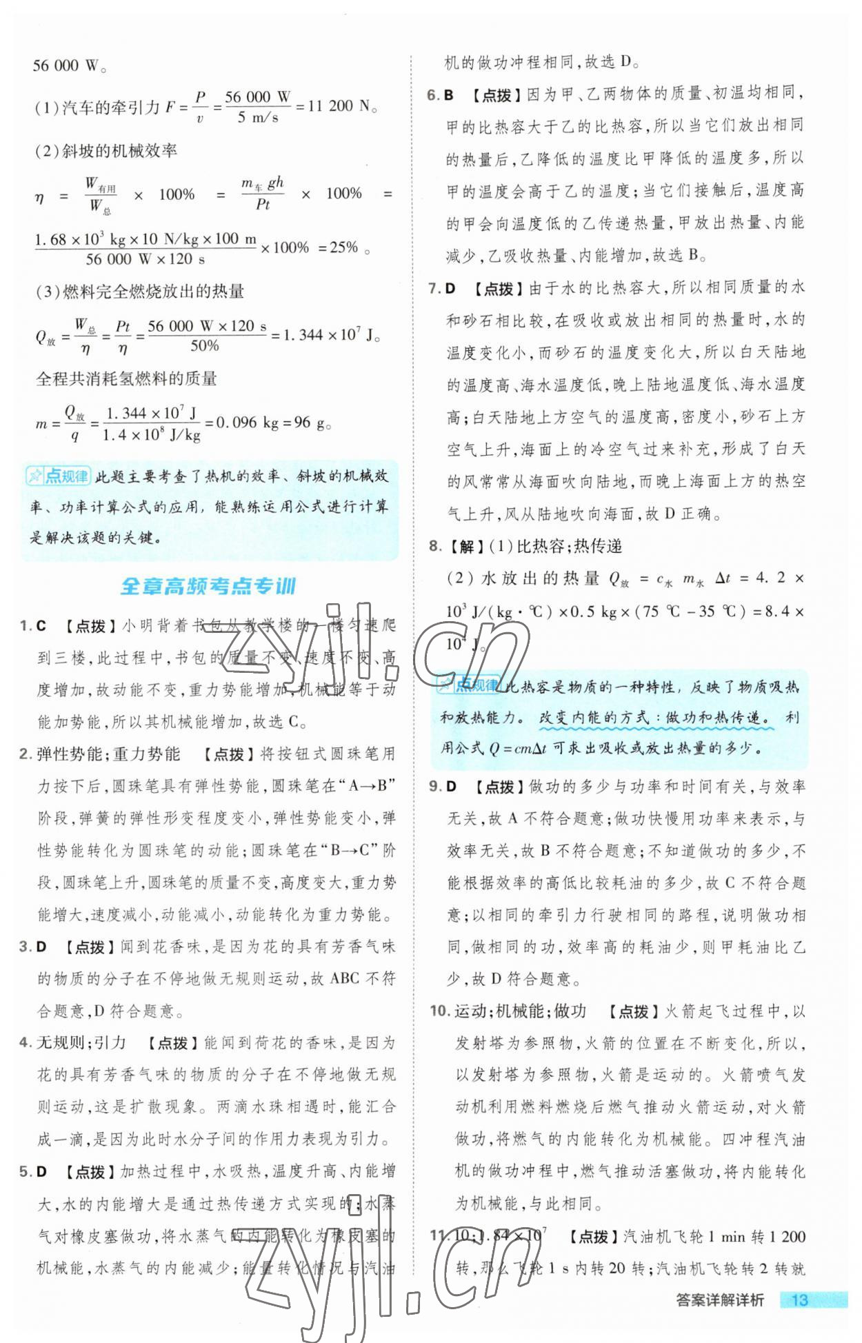 2023年綜合應(yīng)用創(chuàng)新題典中點九年級物理全一冊北師大版 第13頁