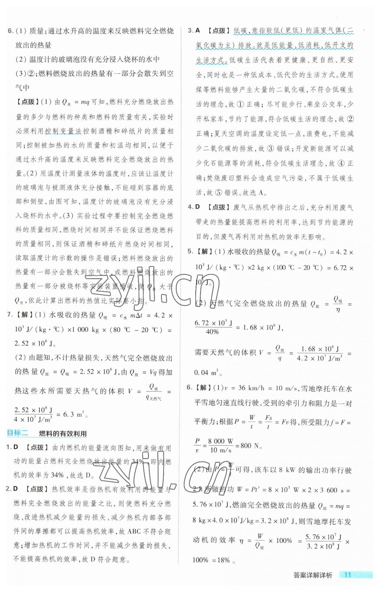 2023年綜合應(yīng)用創(chuàng)新題典中點九年級物理全一冊北師大版 第11頁