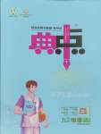 2023年綜合應(yīng)用創(chuàng)新題典中點(diǎn)九年級物理全一冊北師大版