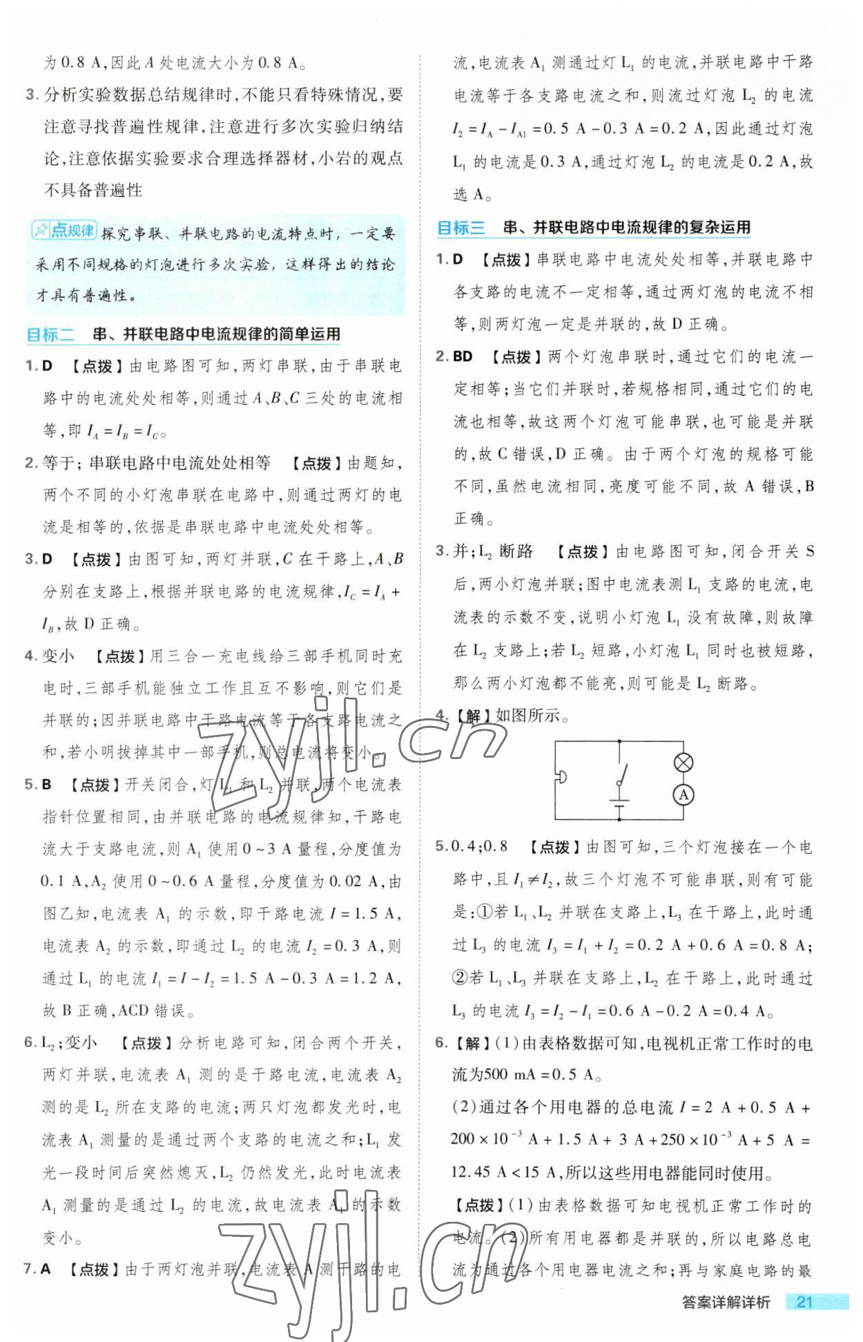 2023年綜合應(yīng)用創(chuàng)新題典中點(diǎn)九年級物理全一冊北師大版 第21頁