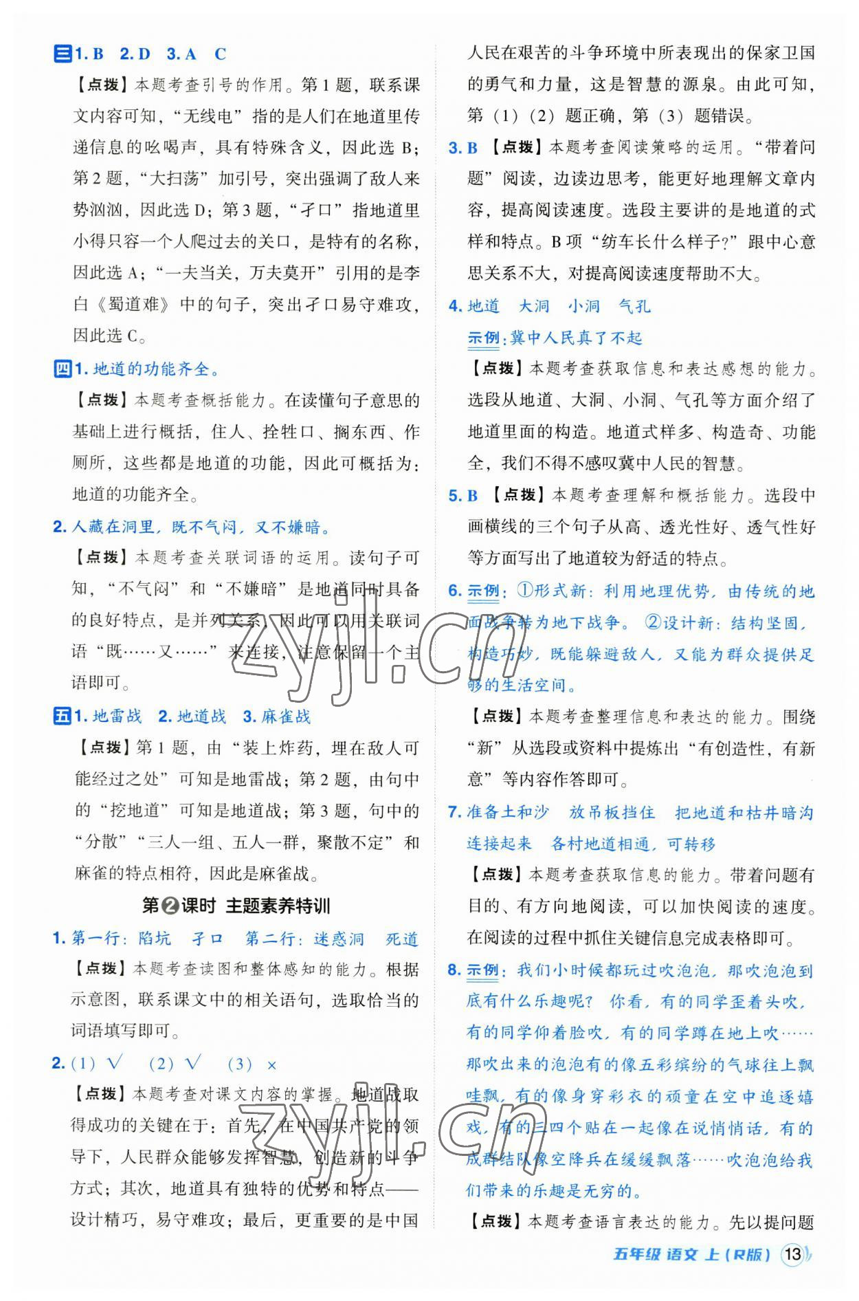 2023年綜合應(yīng)用創(chuàng)新題典中點(diǎn)五年級(jí)語(yǔ)文上冊(cè)人教版浙江專版 第13頁(yè)