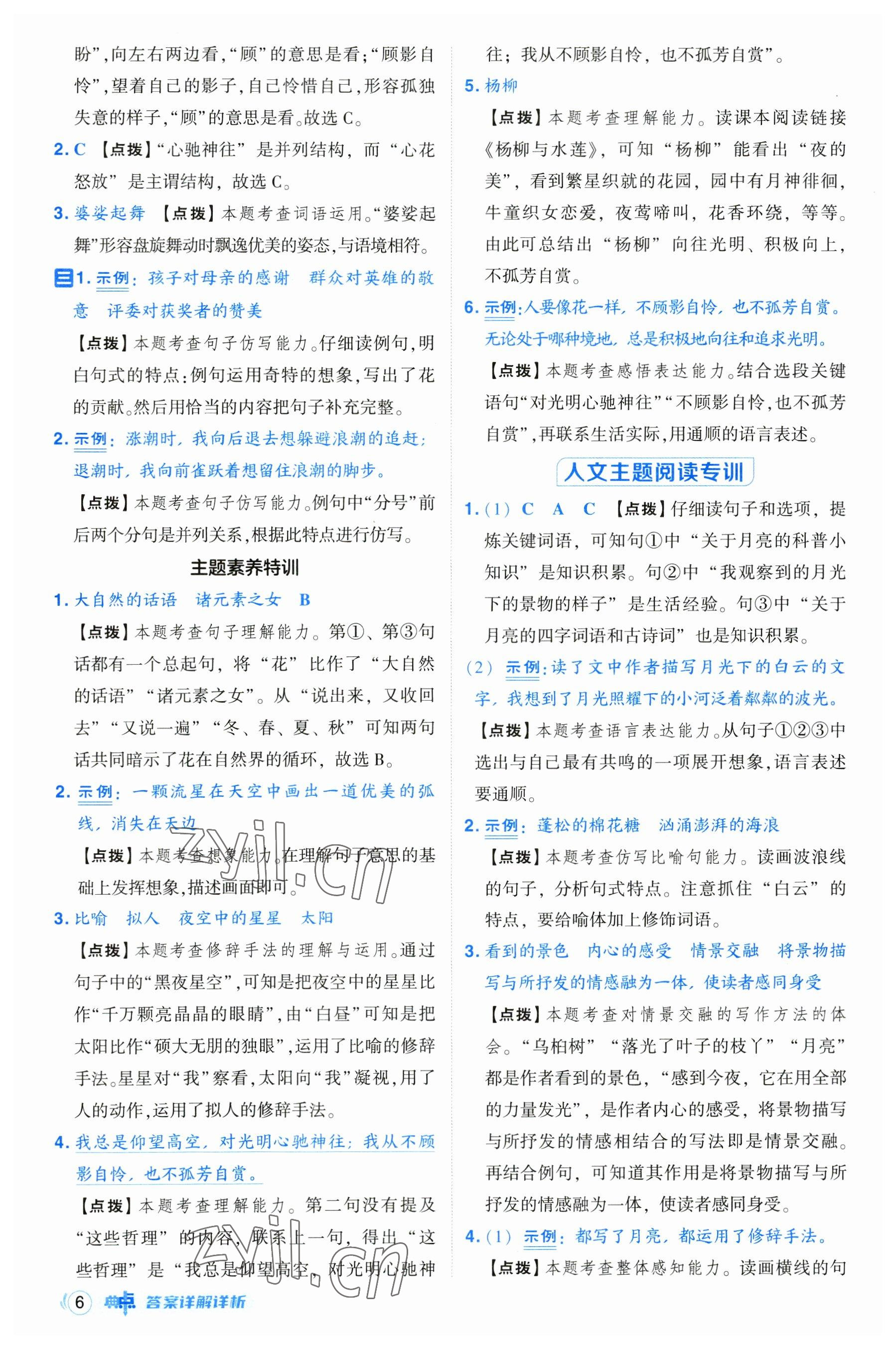 2023年綜合應(yīng)用創(chuàng)新題典中點(diǎn)六年級語文上冊人教版浙江專版 參考答案第6頁