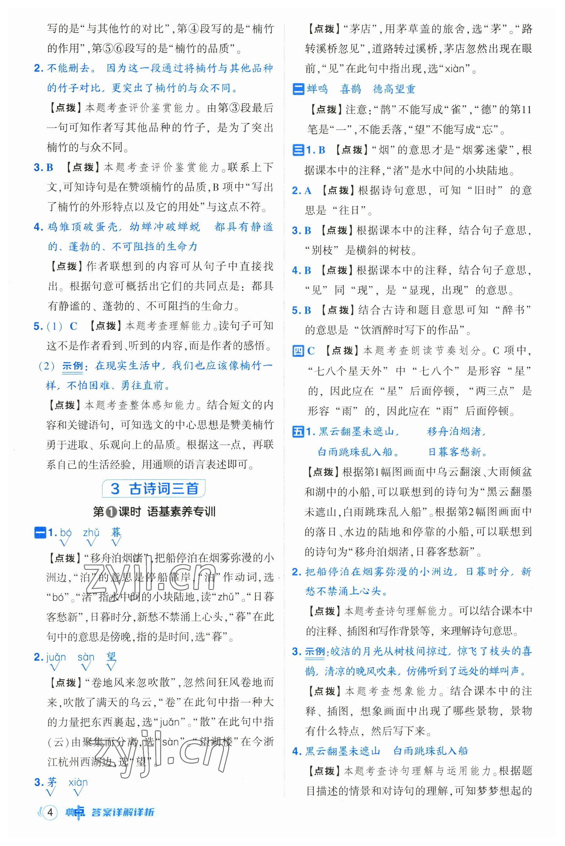 2023年綜合應用創(chuàng)新題典中點六年級語文上冊人教版浙江專版 參考答案第4頁