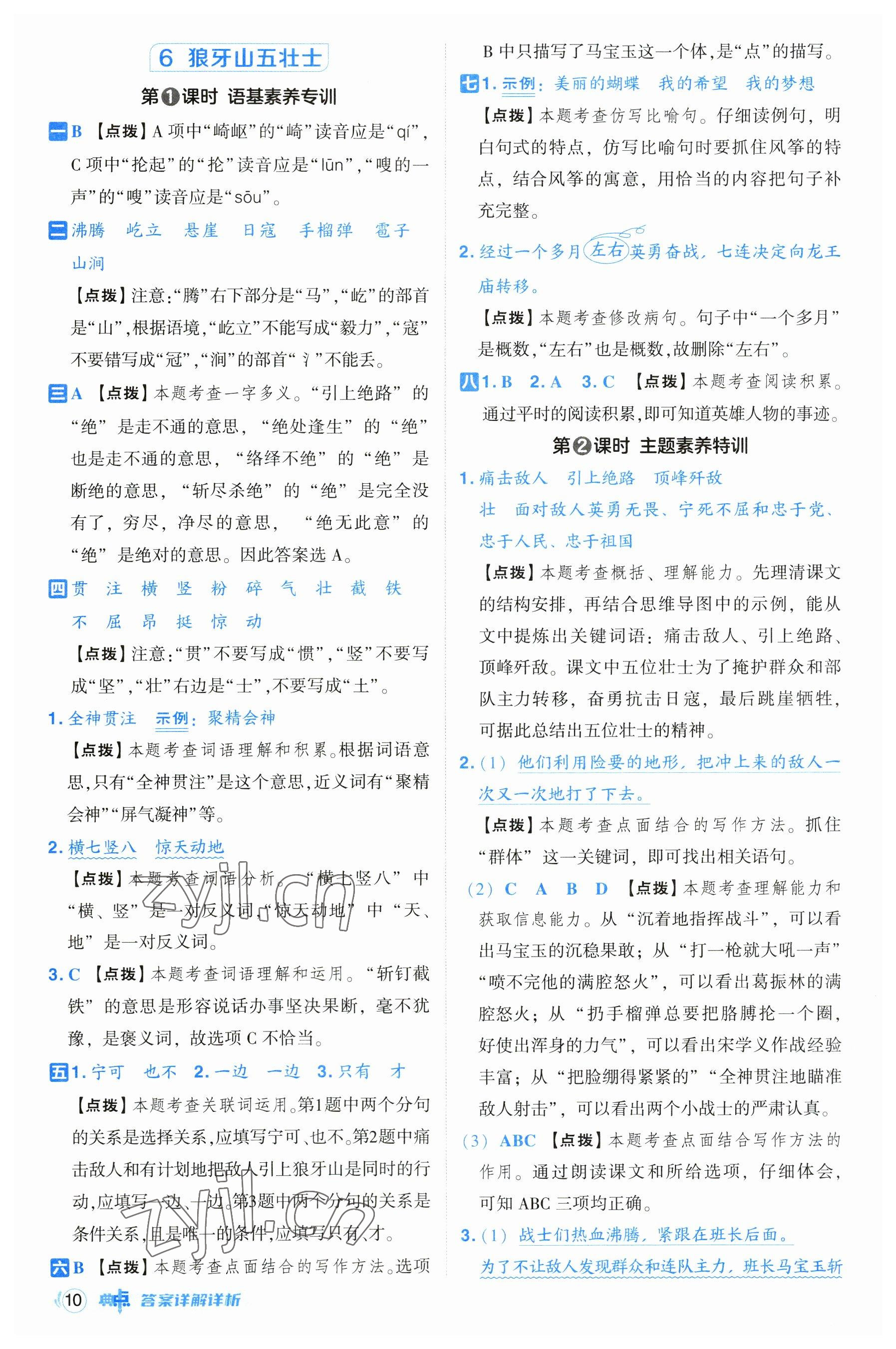 2023年綜合應用創(chuàng)新題典中點六年級語文上冊人教版浙江專版 參考答案第10頁