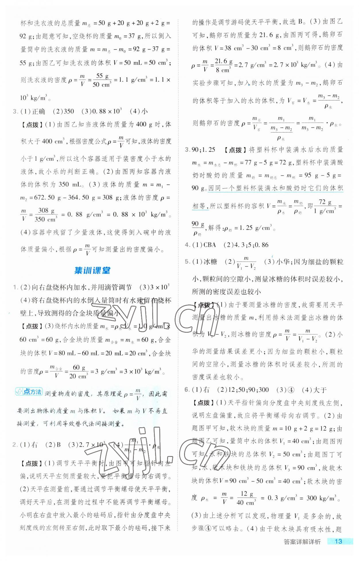 2023年综合应用创新题典中点八年级物理上册北师大版 第13页