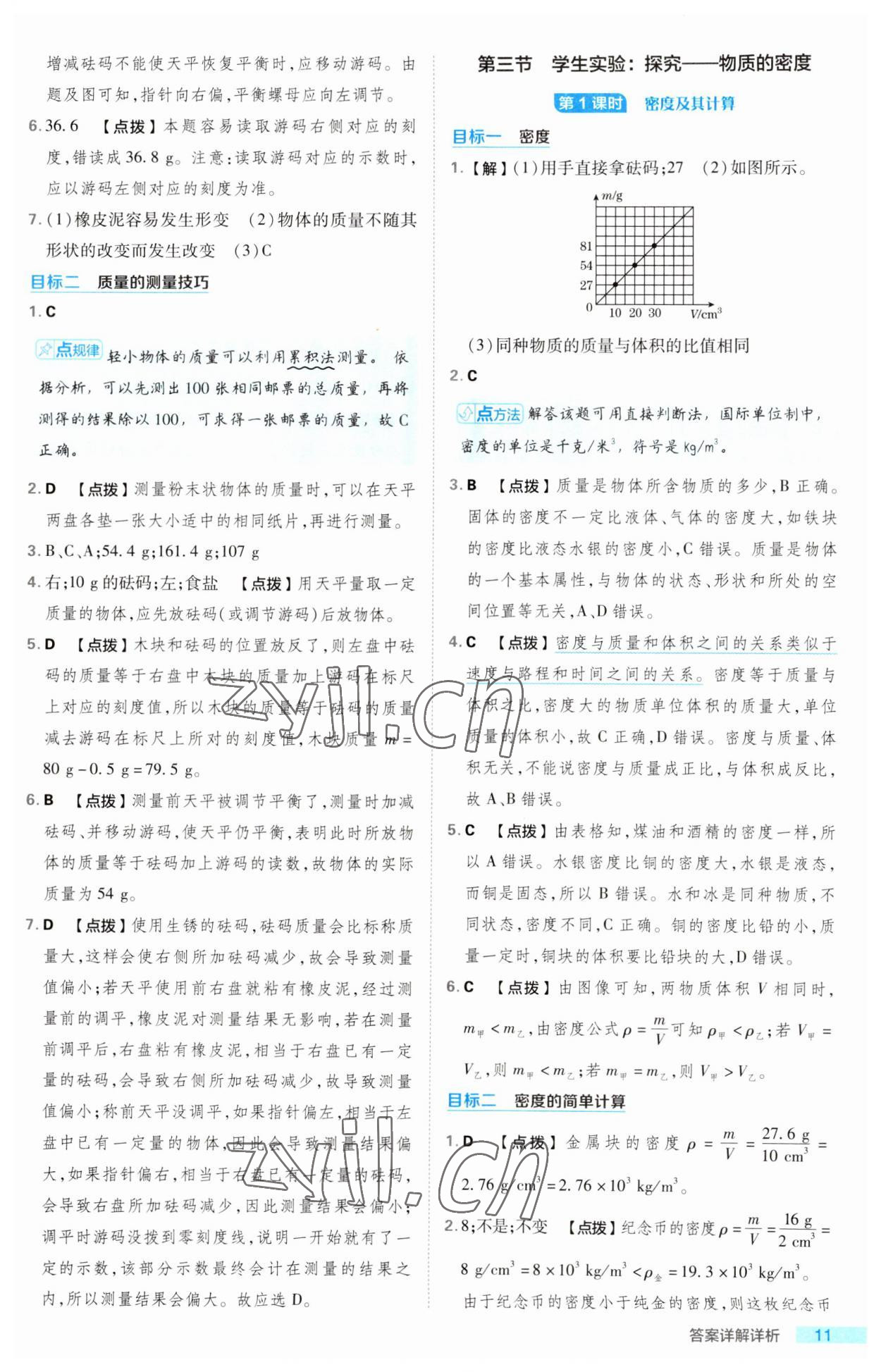 2023年综合应用创新题典中点八年级物理上册北师大版 第11页