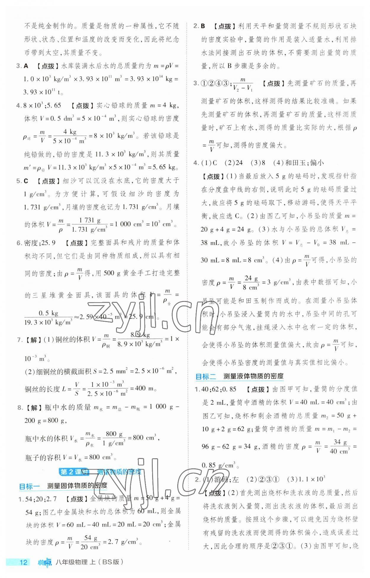 2023年綜合應(yīng)用創(chuàng)新題典中點(diǎn)八年級物理上冊北師大版 第12頁