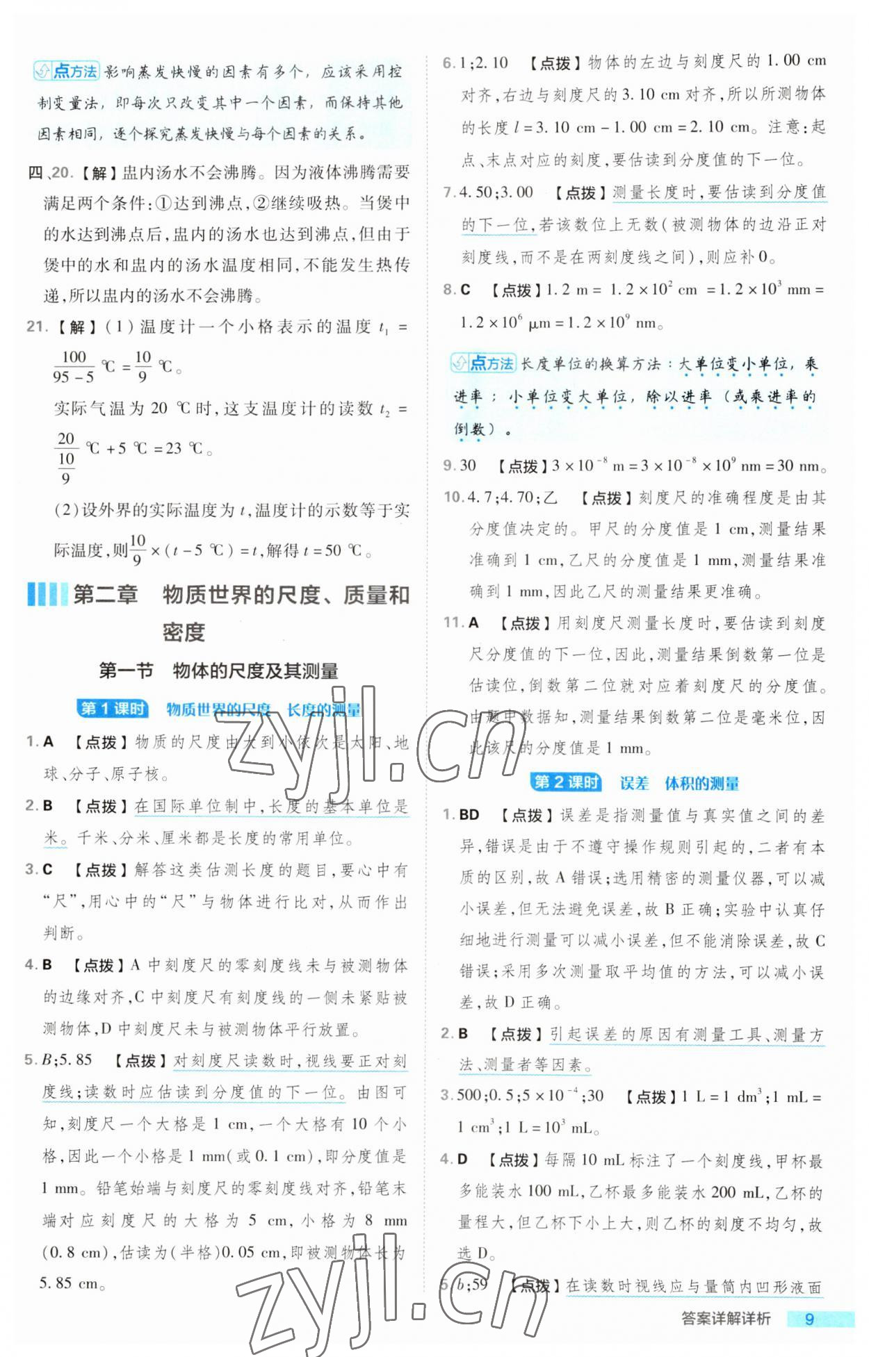 2023年綜合應(yīng)用創(chuàng)新題典中點(diǎn)八年級(jí)物理上冊(cè)北師大版 第9頁