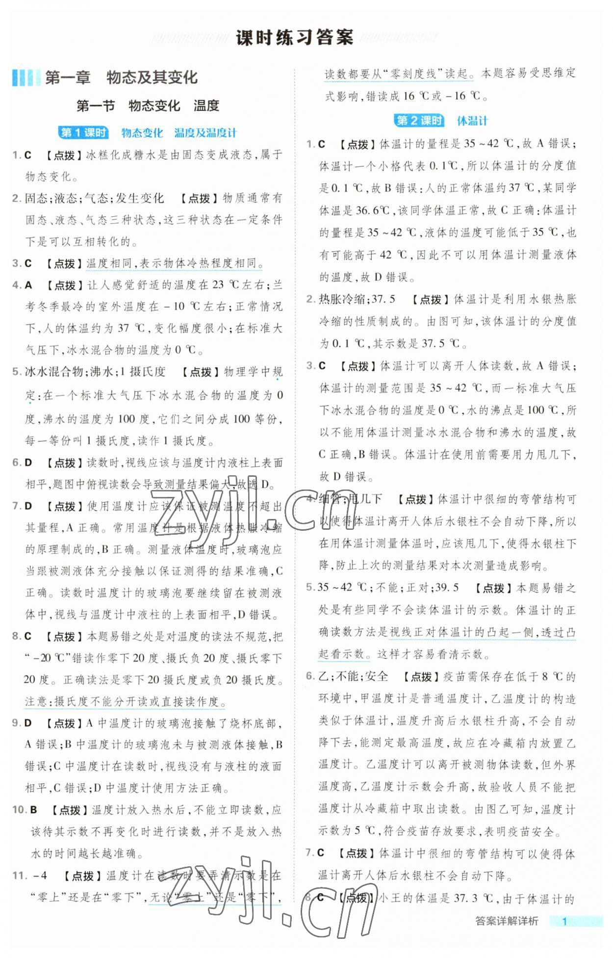 2023年綜合應(yīng)用創(chuàng)新題典中點(diǎn)八年級(jí)物理上冊(cè)北師大版 第1頁(yè)