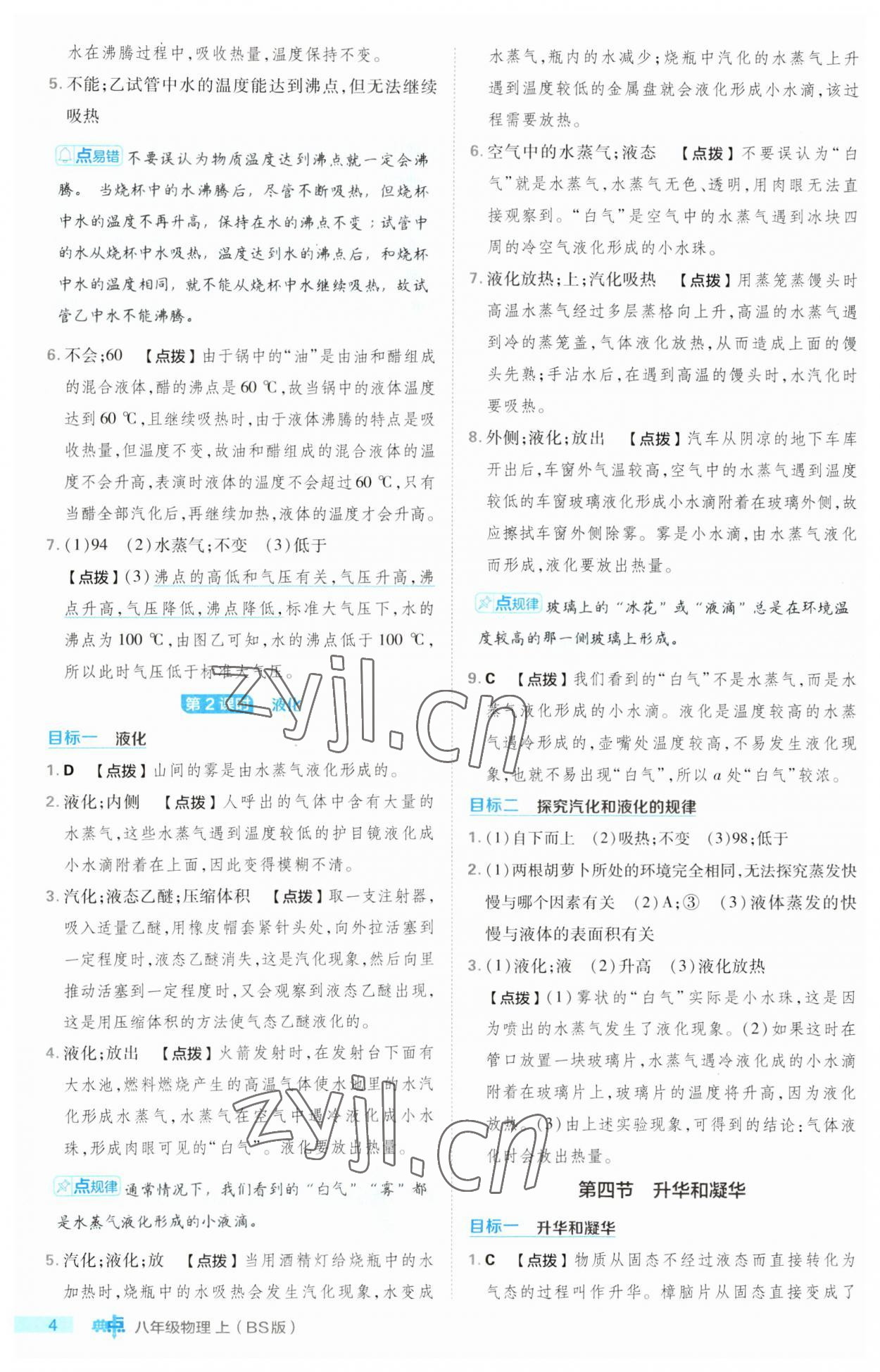 2023年綜合應(yīng)用創(chuàng)新題典中點(diǎn)八年級(jí)物理上冊(cè)北師大版 第4頁(yè)