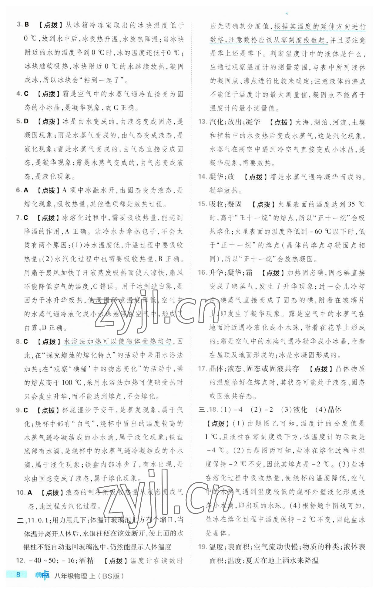 2023年綜合應(yīng)用創(chuàng)新題典中點八年級物理上冊北師大版 第8頁