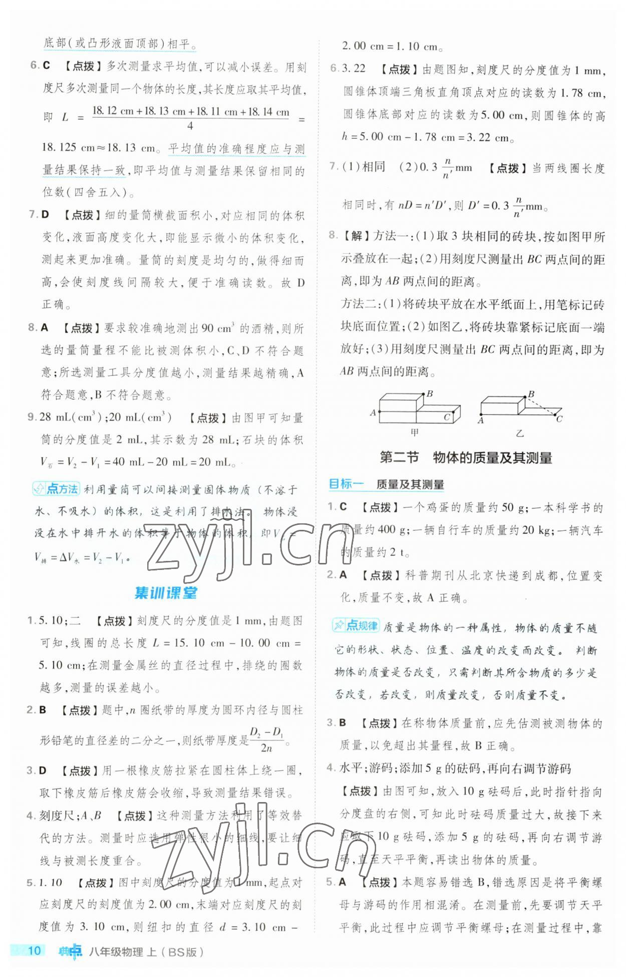 2023年綜合應(yīng)用創(chuàng)新題典中點(diǎn)八年級(jí)物理上冊(cè)北師大版 第10頁(yè)