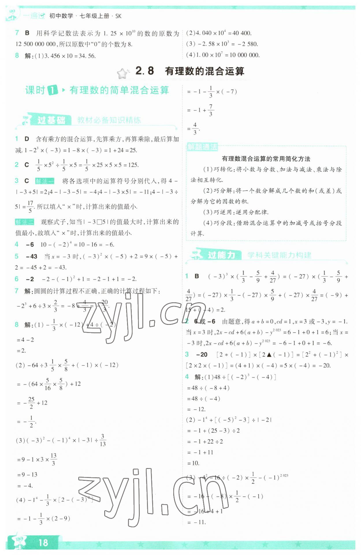 2023年一遍过七年级初中数学上册苏科版 参考答案第18页