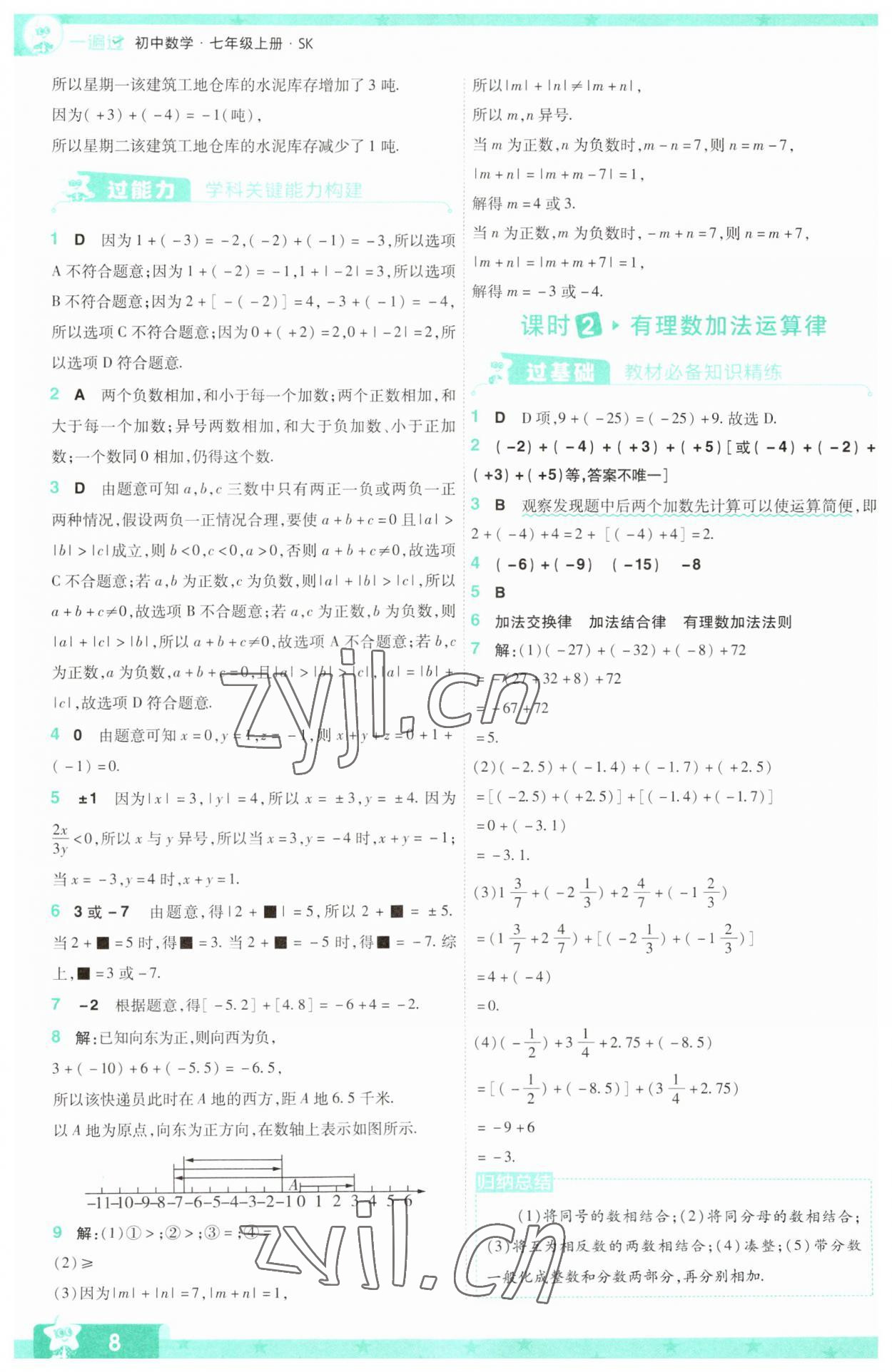 2023年一遍過七年級(jí)初中數(shù)學(xué)上冊(cè)蘇科版 參考答案第8頁