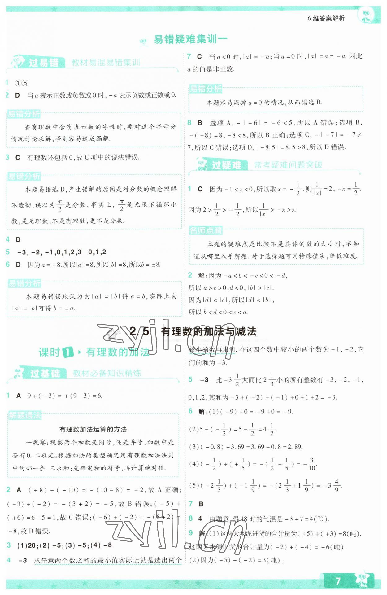 2023年一遍過七年級初中數(shù)學(xué)上冊蘇科版 參考答案第7頁