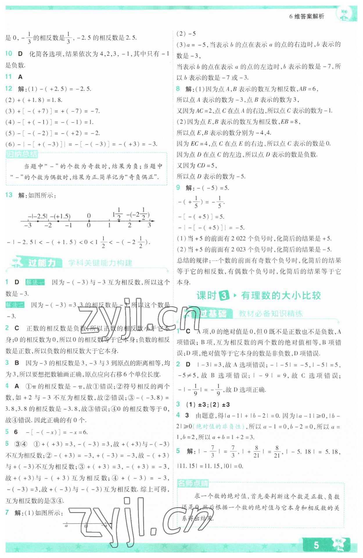 2023年一遍過七年級初中數學上冊蘇科版 參考答案第5頁