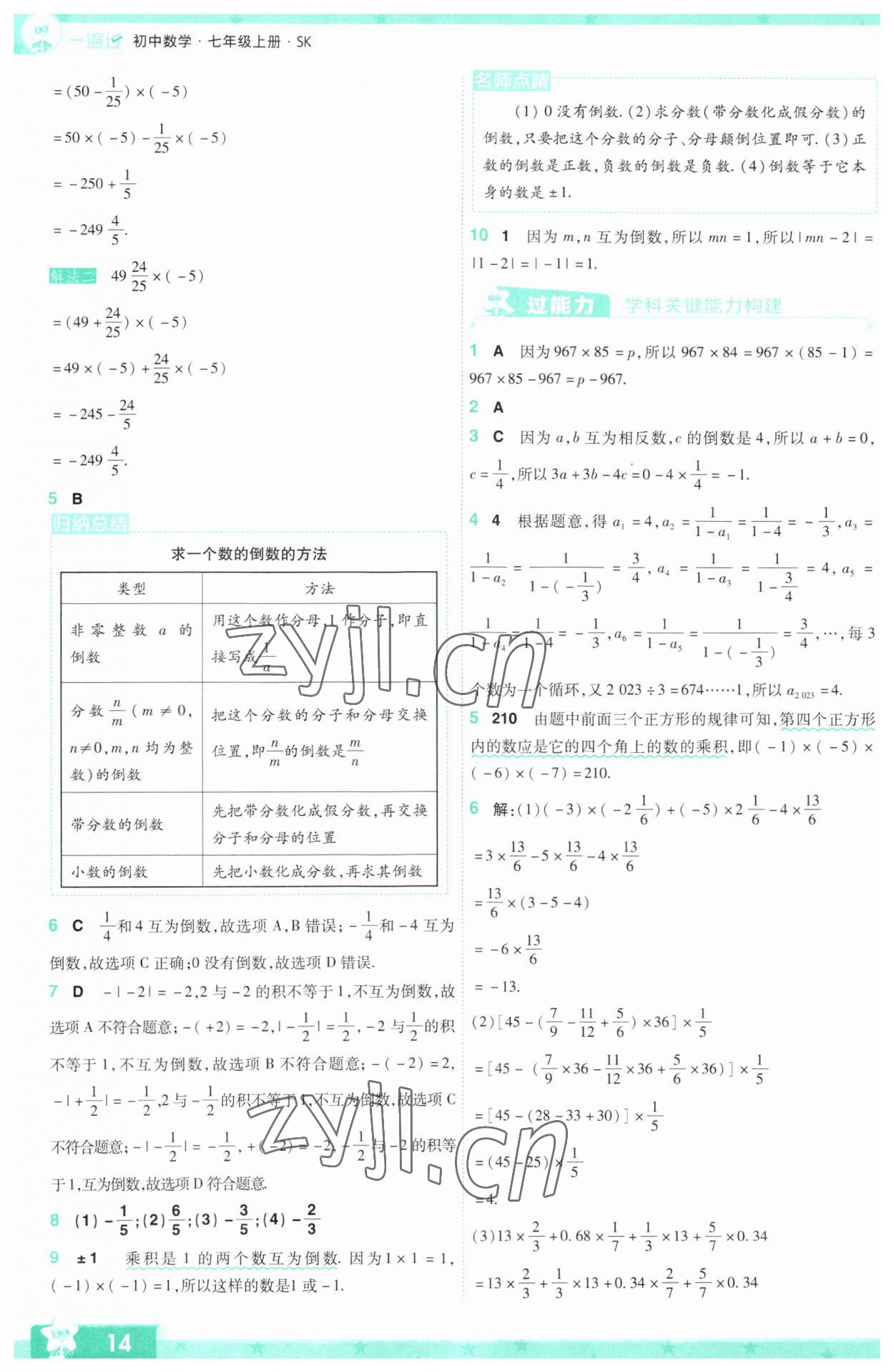 2023年一遍過七年級(jí)初中數(shù)學(xué)上冊(cè)蘇科版 參考答案第14頁