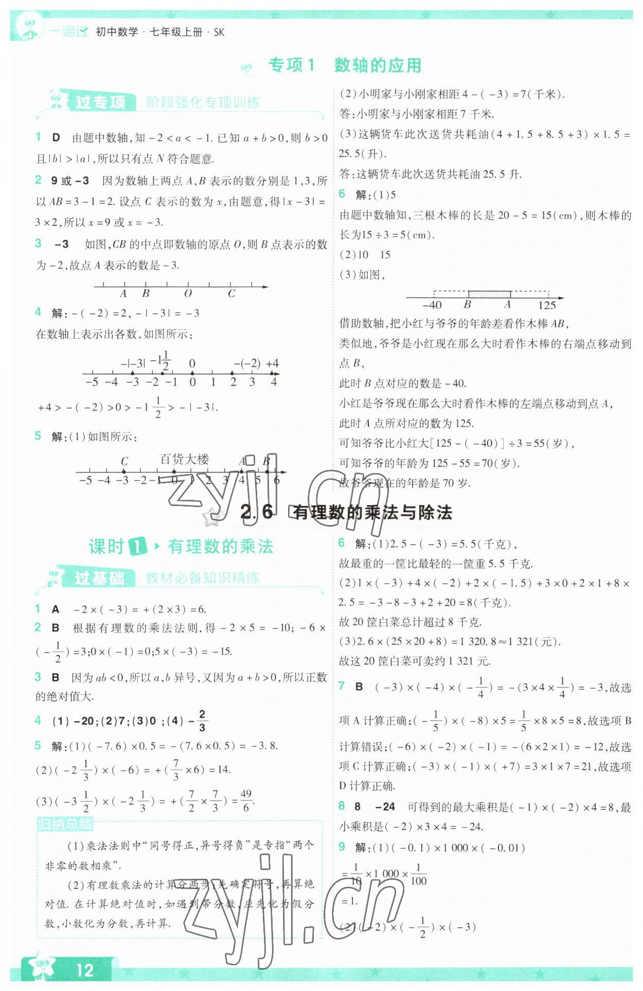 2023年一遍過七年級初中數(shù)學(xué)上冊蘇科版 參考答案第12頁