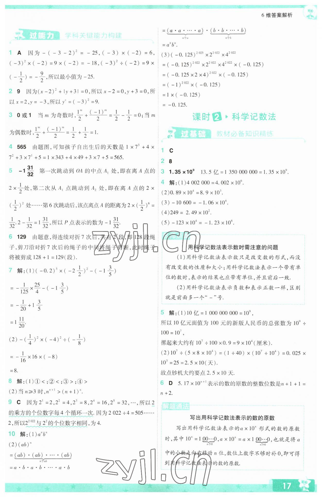 2023年一遍過(guò)七年級(jí)初中數(shù)學(xué)上冊(cè)蘇科版 參考答案第17頁(yè)