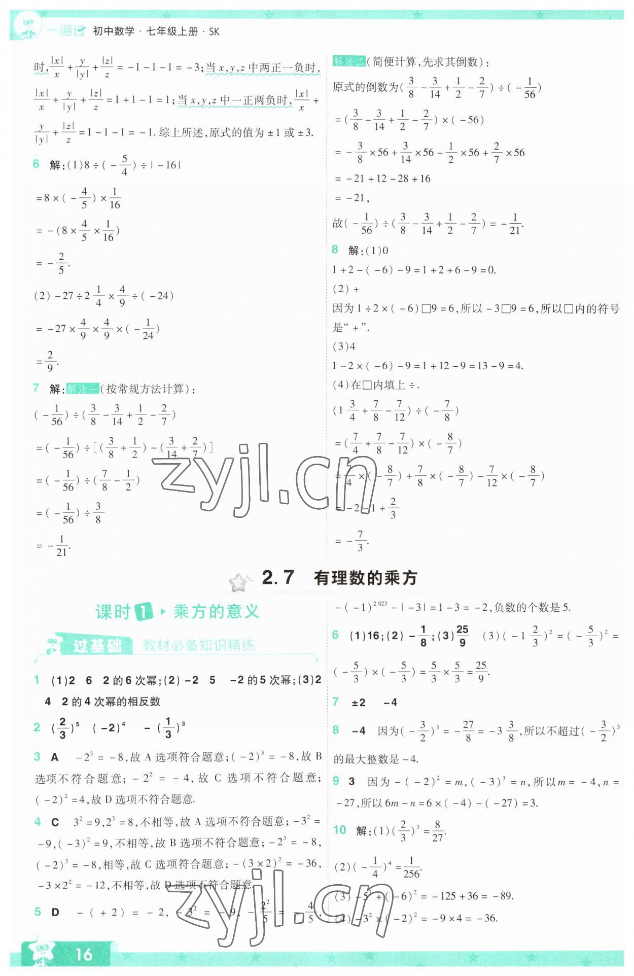 2023年一遍過七年級初中數(shù)學(xué)上冊蘇科版 參考答案第16頁