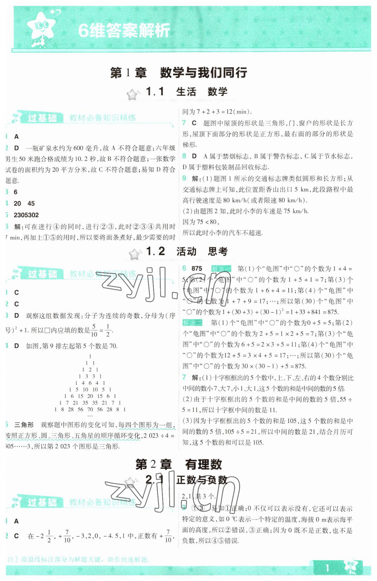 2023年一遍過七年級初中數(shù)學(xué)上冊蘇科版 參考答案第1頁