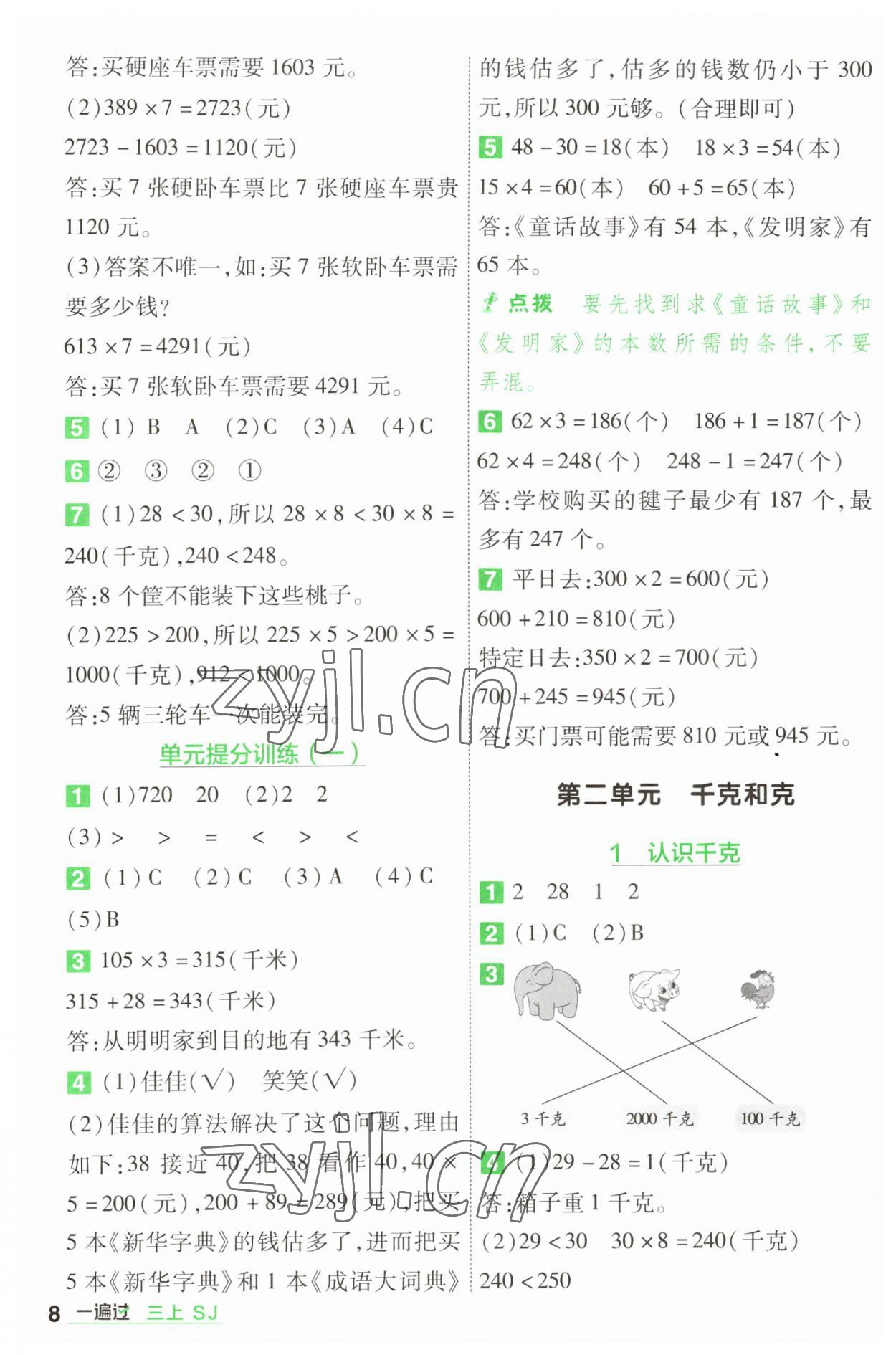 2023年一遍过三年级数学上册苏教版 第8页