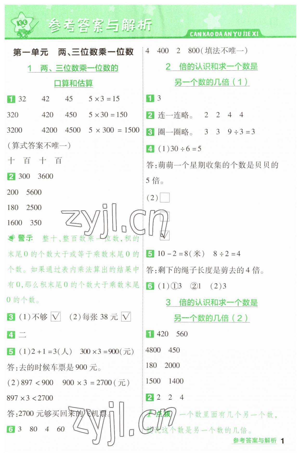 2023年一遍过三年级数学上册苏教版 第1页