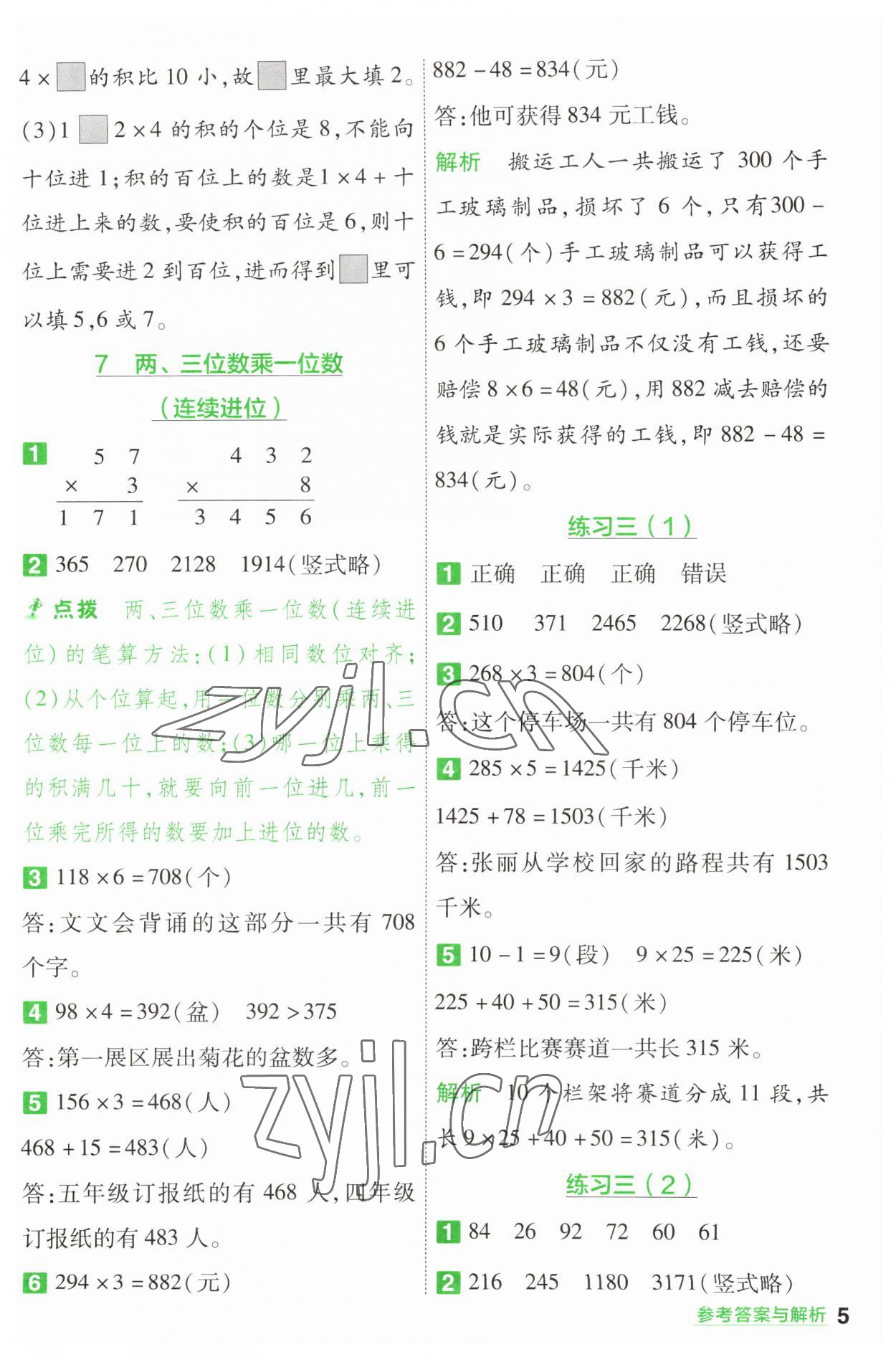 2023年一遍過三年級數(shù)學上冊蘇教版 第5頁