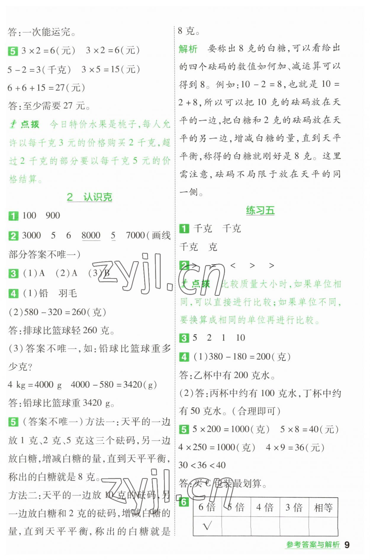 2023年一遍過(guò)三年級(jí)數(shù)學(xué)上冊(cè)蘇教版 第9頁(yè)