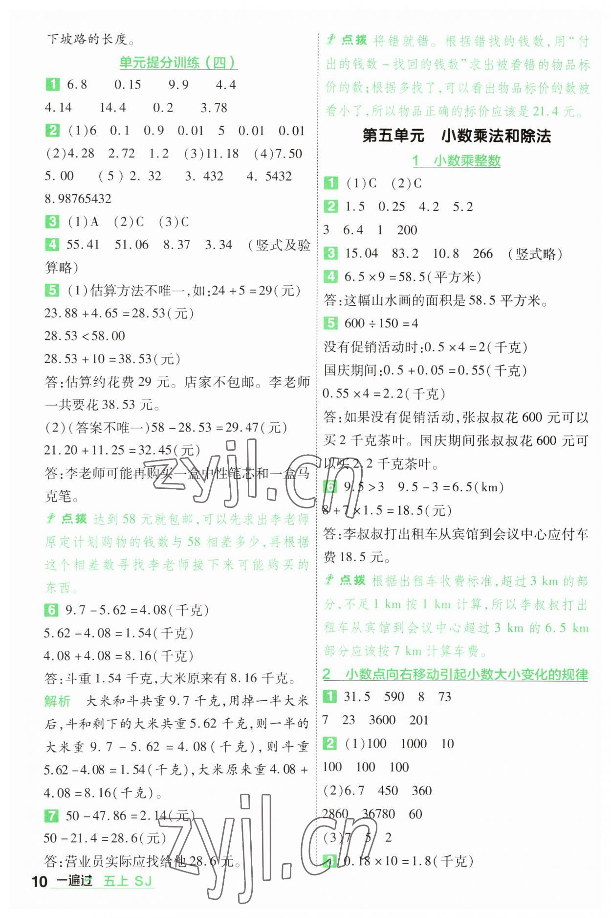 2023年一遍過五年級(jí)數(shù)學(xué)上冊(cè)蘇教版 參考答案第10頁