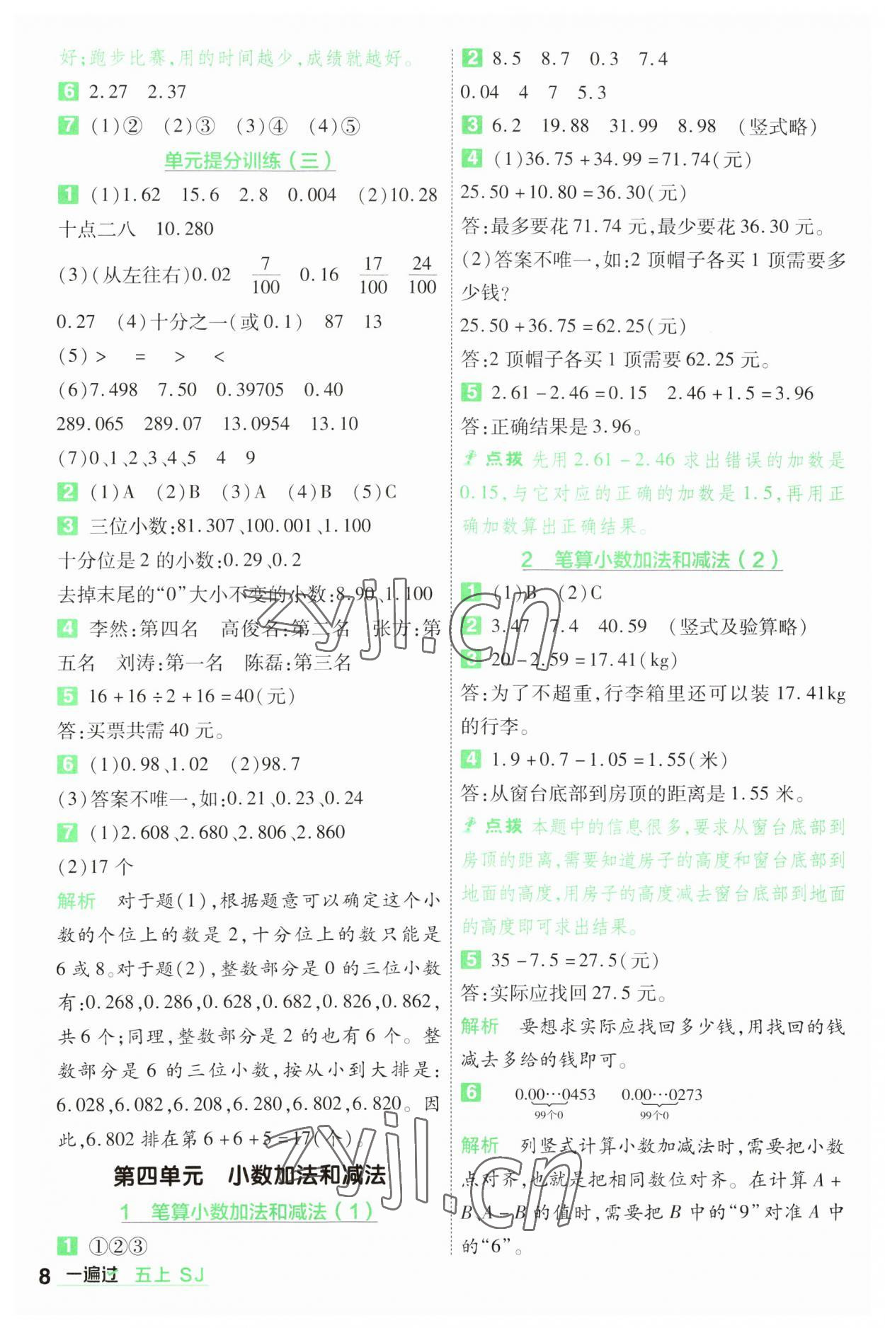 2023年一遍過五年級數(shù)學(xué)上冊蘇教版 參考答案第8頁