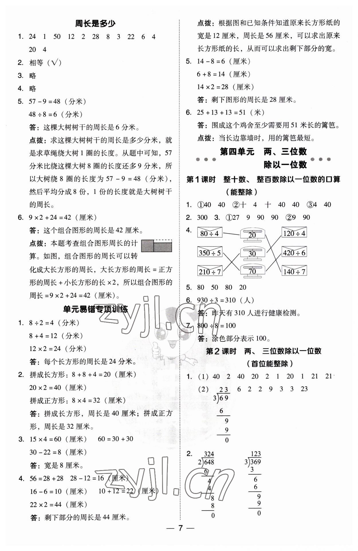 2023年綜合應(yīng)用創(chuàng)新題典中點(diǎn)三年級(jí)數(shù)學(xué)上冊(cè)蘇教版 第7頁