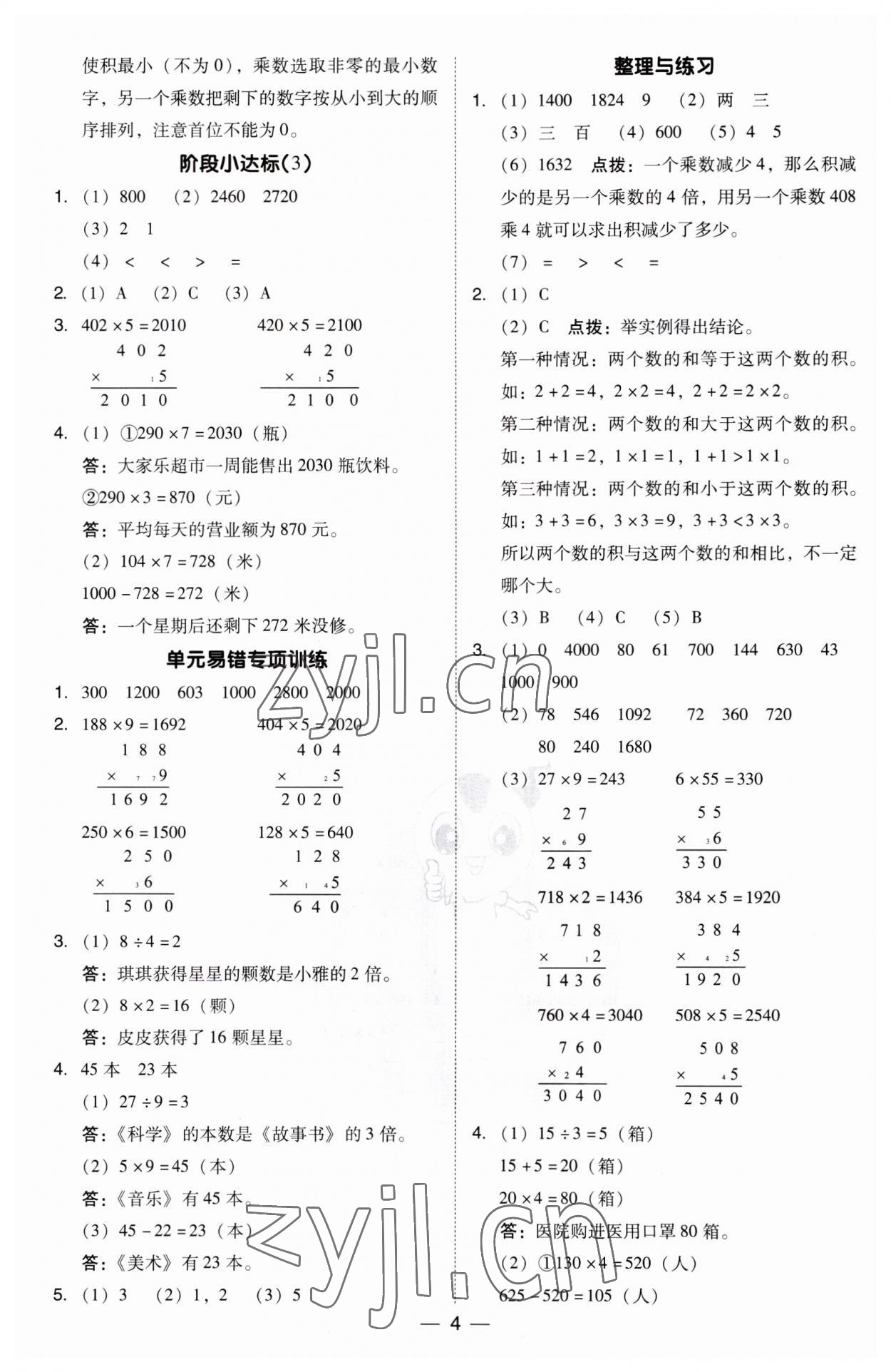 2023年綜合應(yīng)用創(chuàng)新題典中點(diǎn)三年級(jí)數(shù)學(xué)上冊(cè)蘇教版 第4頁(yè)