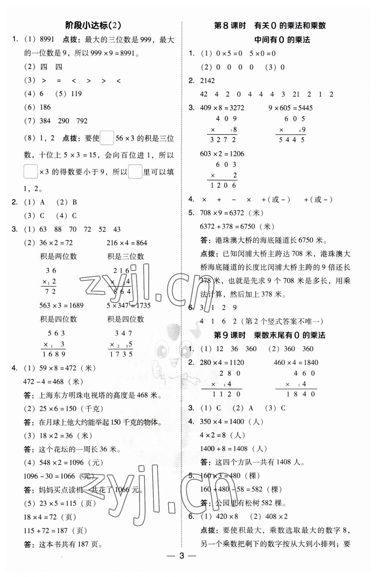 2023年綜合應(yīng)用創(chuàng)新題典中點(diǎn)三年級(jí)數(shù)學(xué)上冊(cè)蘇教版 第3頁(yè)