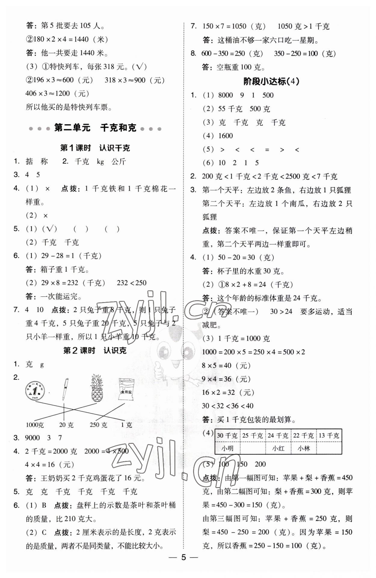 2023年綜合應(yīng)用創(chuàng)新題典中點(diǎn)三年級(jí)數(shù)學(xué)上冊(cè)蘇教版 第5頁(yè)