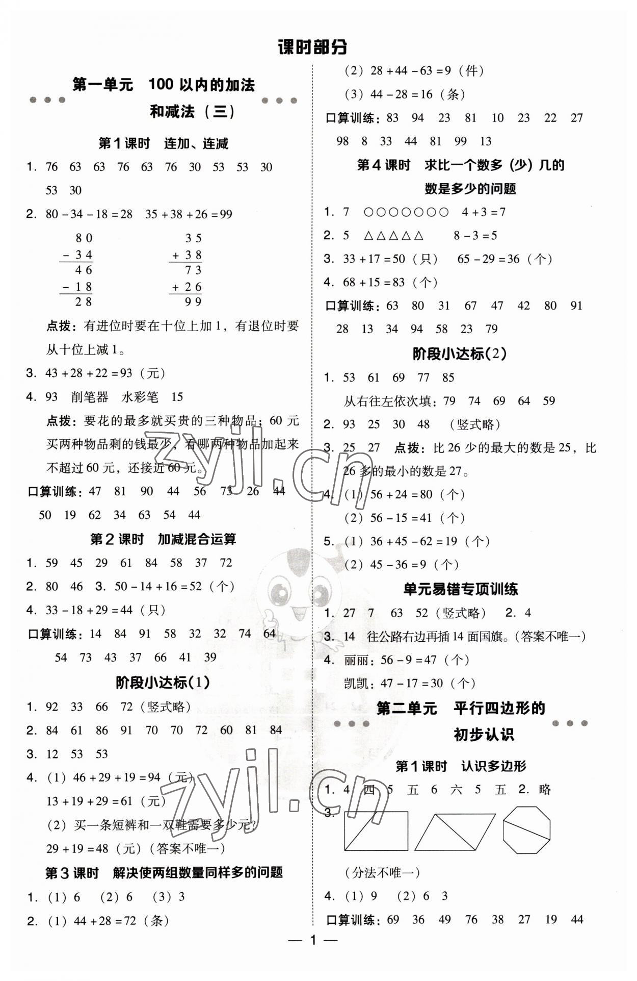 2023年綜合應(yīng)用創(chuàng)新題典中點(diǎn)二年級(jí)數(shù)學(xué)上冊(cè)蘇教版 第1頁(yè)