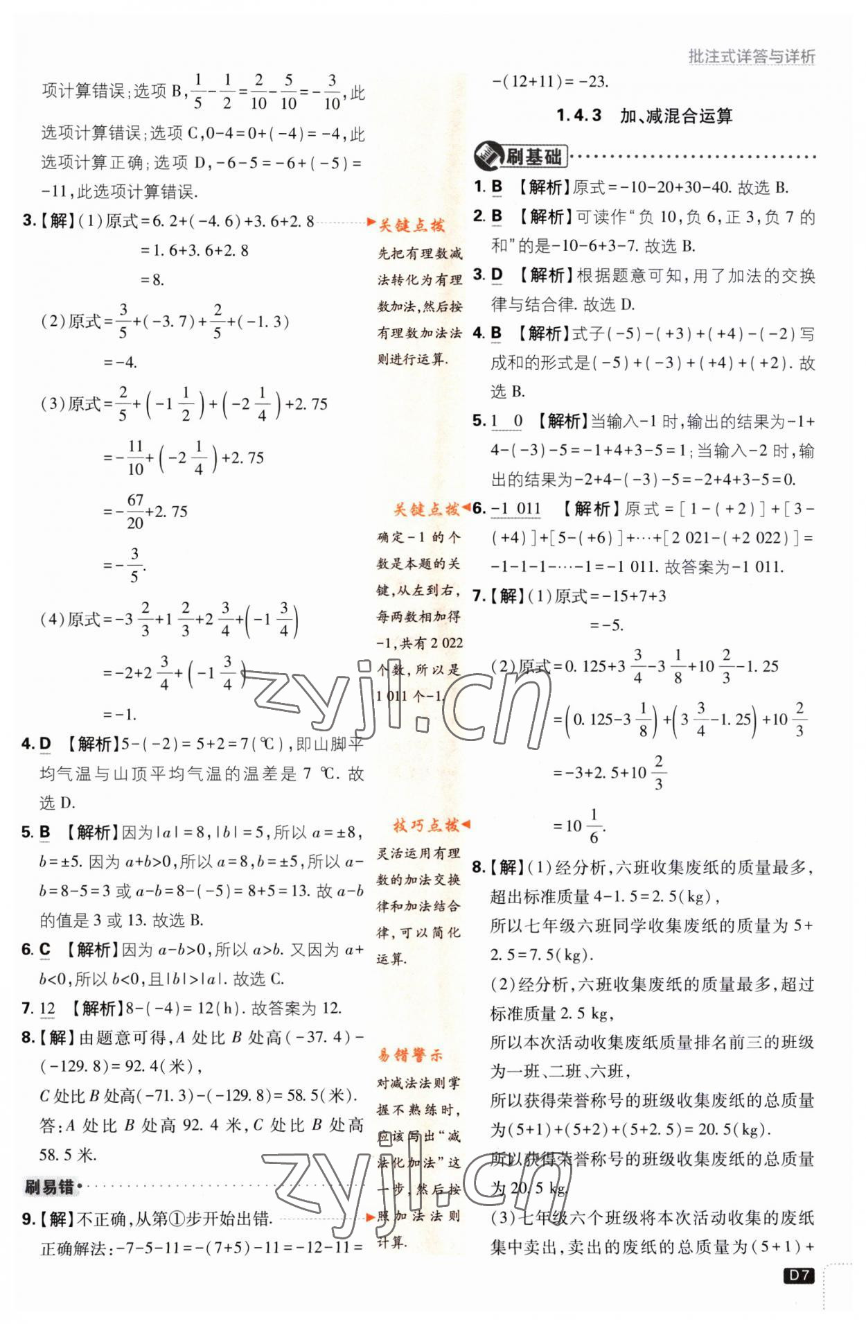 2023年初中必刷題七年級數(shù)學(xué)上冊滬科版 第7頁