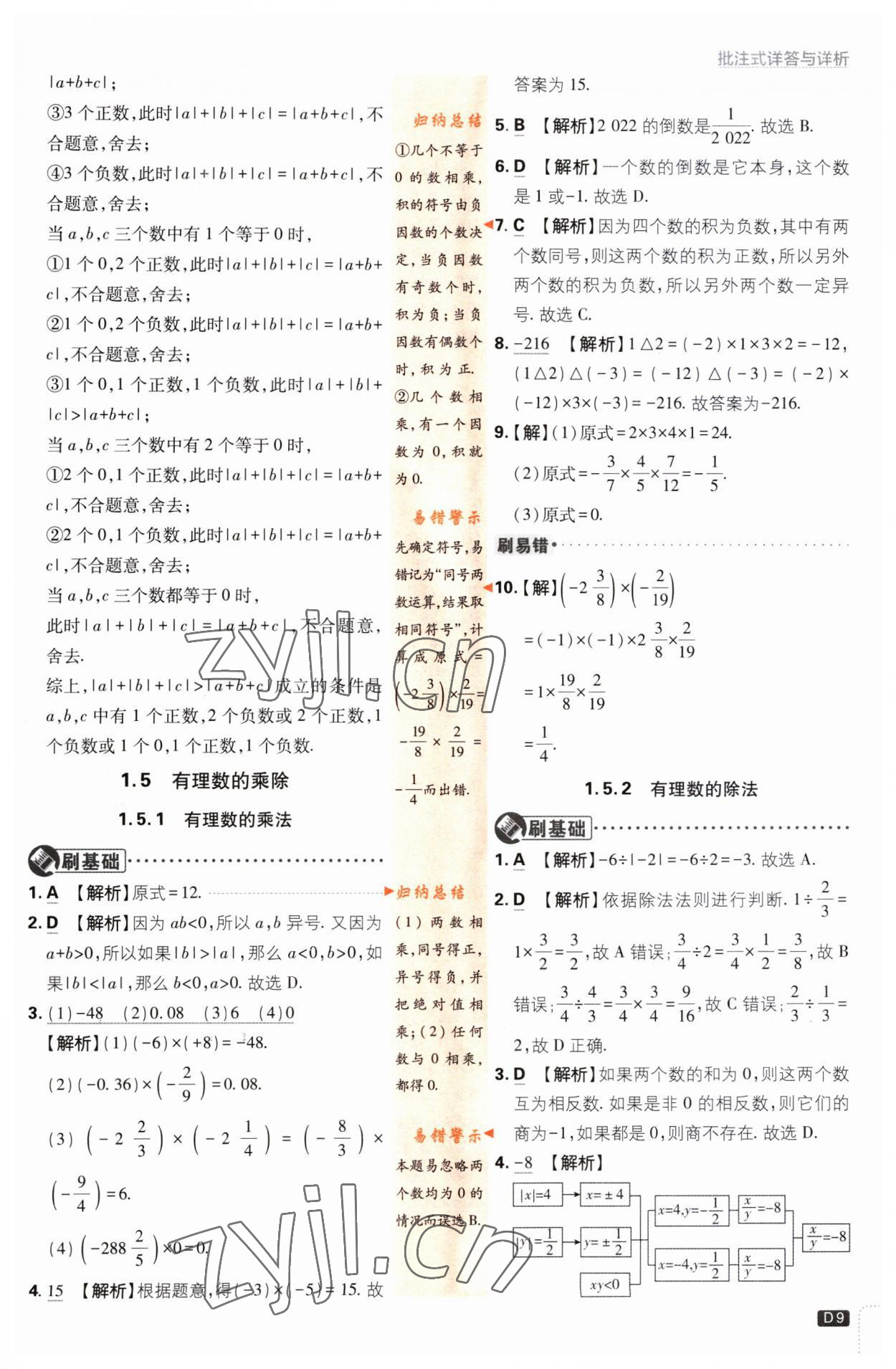 2023年初中必刷題七年級(jí)數(shù)學(xué)上冊(cè)滬科版 第9頁(yè)