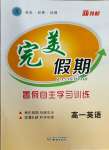 2023年完美假期暑假自主學(xué)習(xí)訓(xùn)練高一英語